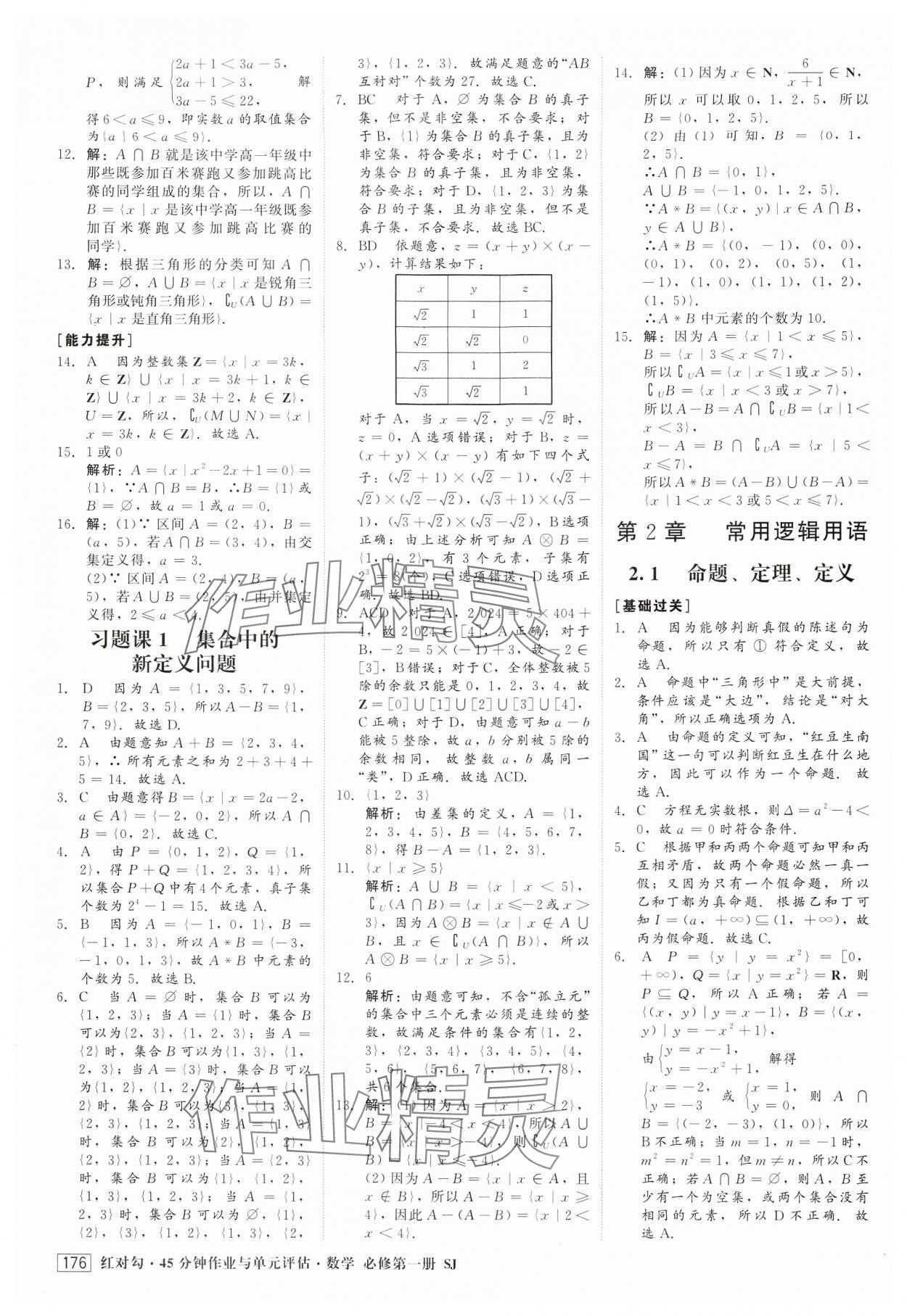 2024年紅對(duì)勾45分鐘作業(yè)與單元評(píng)估高中數(shù)學(xué)必修第一冊(cè)蘇教版 第4頁(yè)