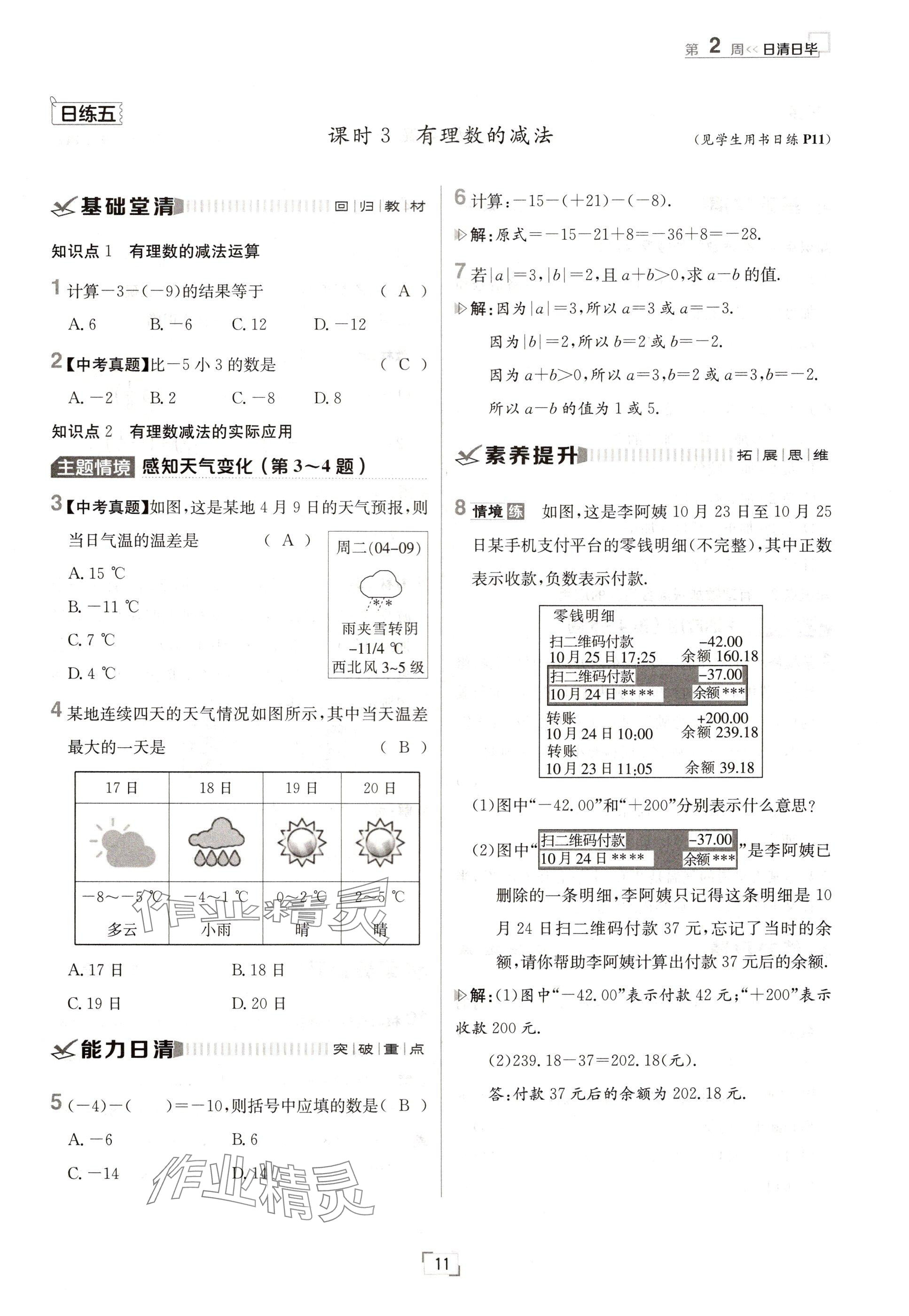 2024年日清周練七年級數(shù)學(xué)上冊人教版 參考答案第11頁