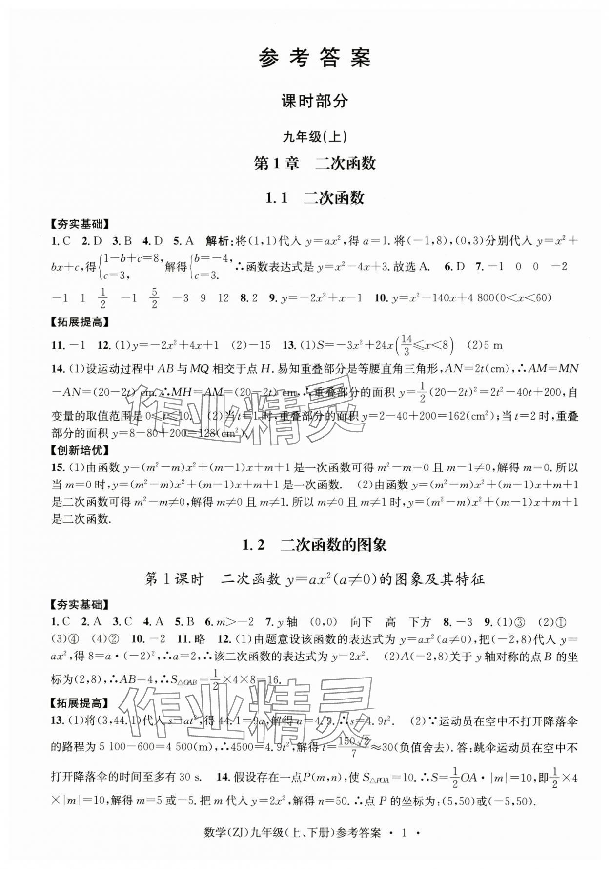 2024年習(xí)題e百課時(shí)訓(xùn)練九年級(jí)數(shù)學(xué)全一冊浙教版 第1頁