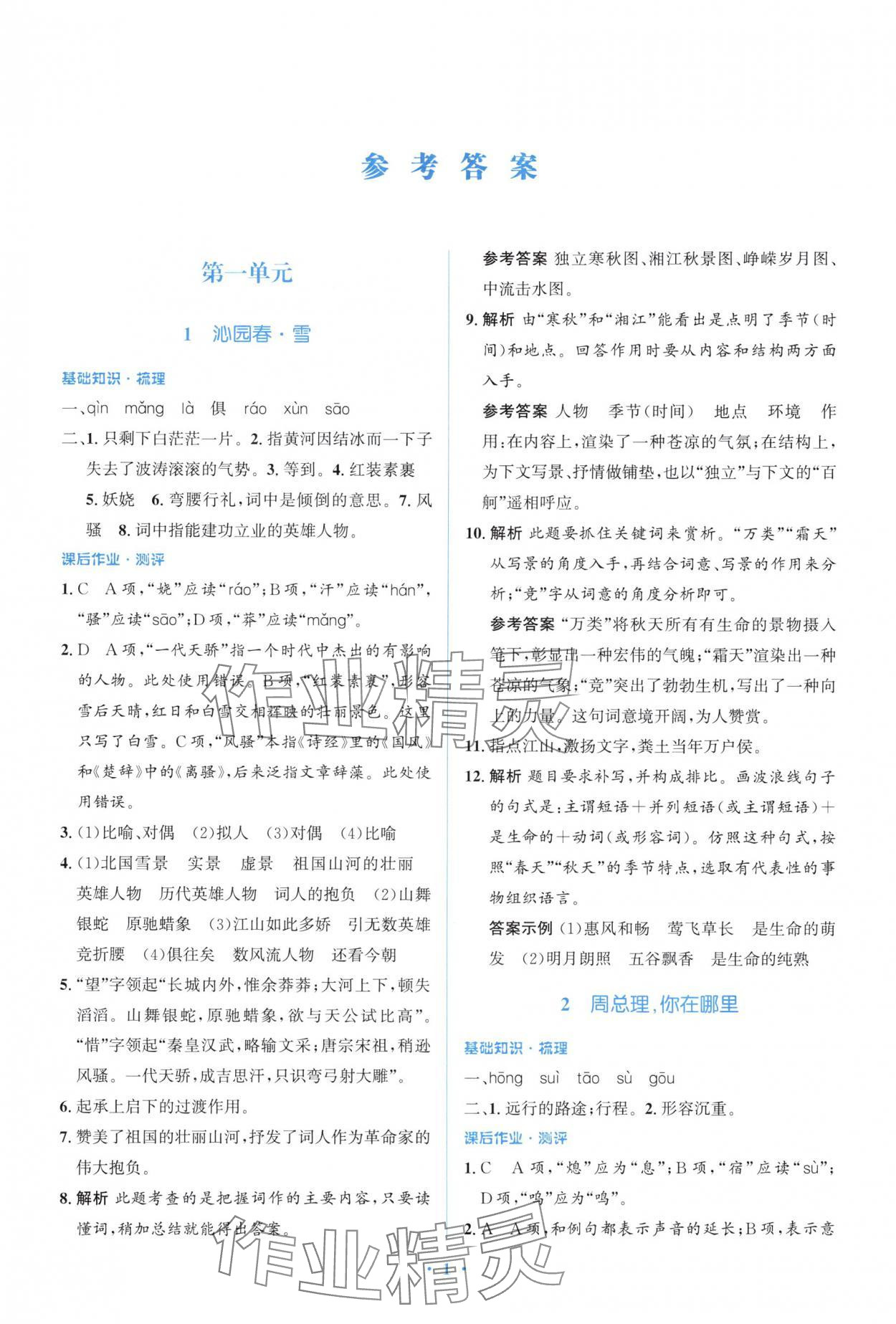 2024年人教金學(xué)典同步解析與測評學(xué)考練九年級語文上冊人教版精練版 參考答案第1頁