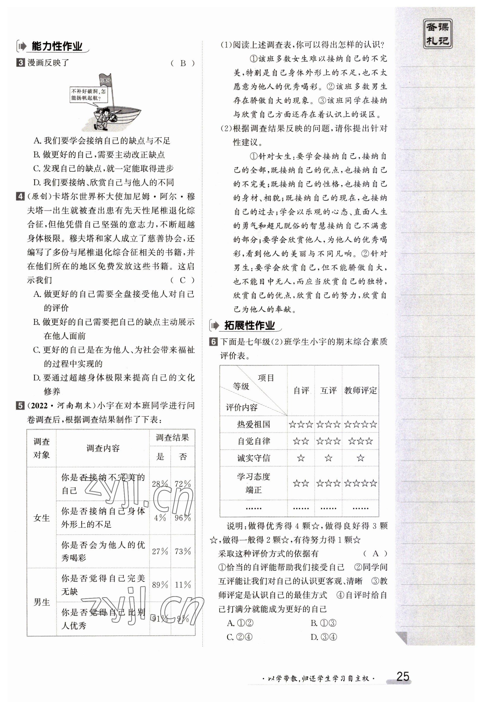 2023年金太陽導(dǎo)學(xué)案七年級(jí)道德與法治上冊(cè)人教版 參考答案第25頁