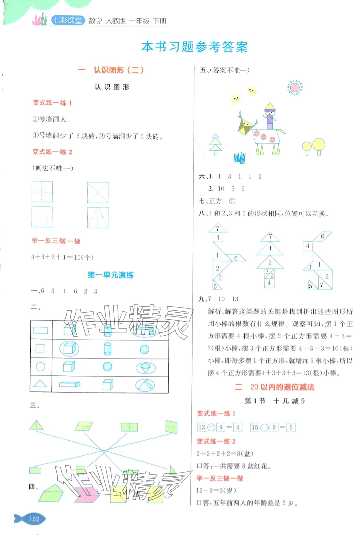 2024年七彩课堂一年级数学下册人教版 第1页