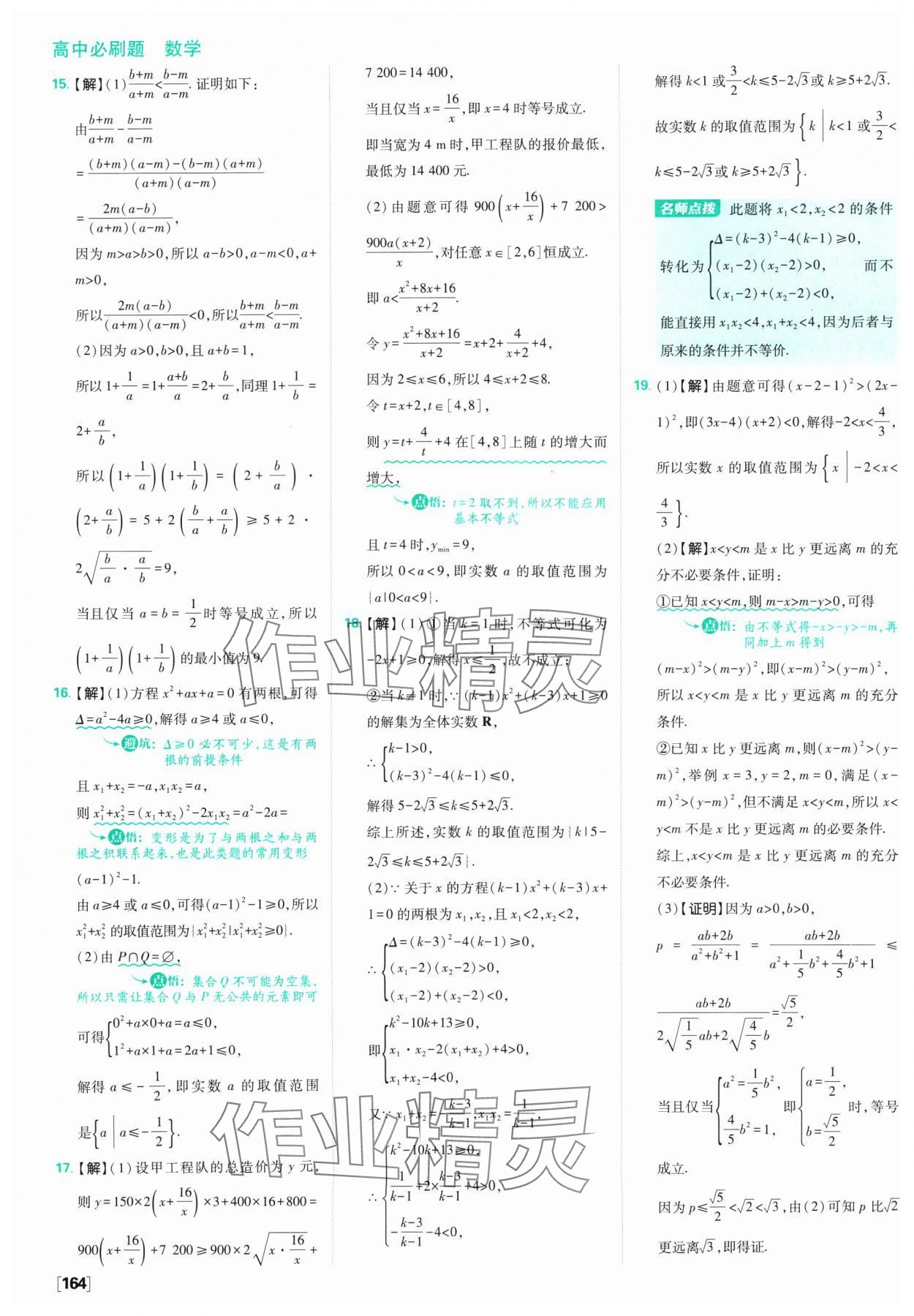 2024年高中必刷题数学必修第一册苏教版 参考答案第26页