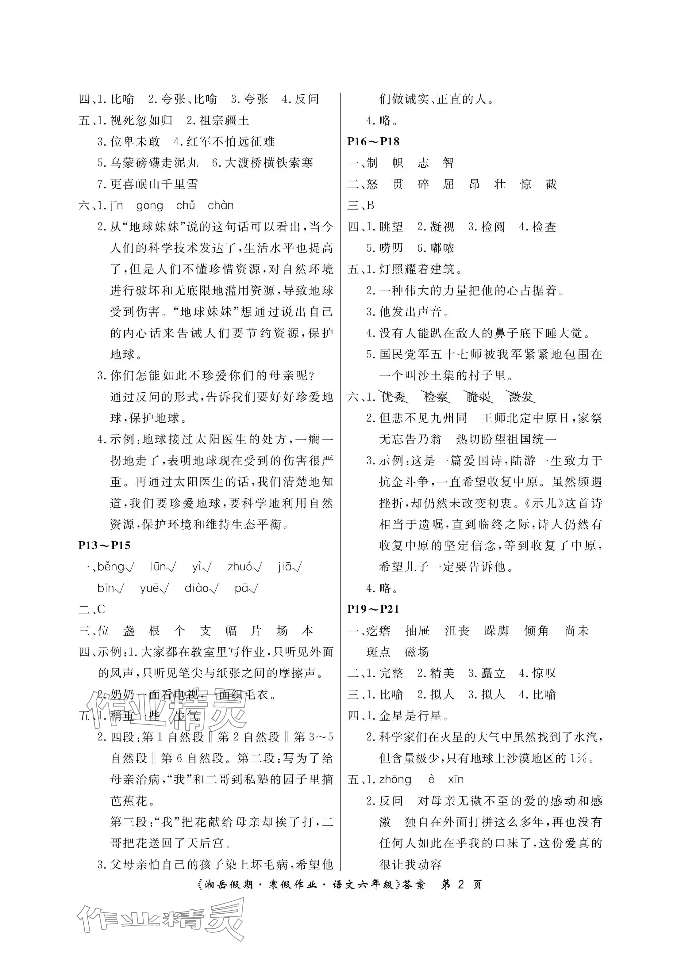 2024年湘岳假期寒假作业六年级语文 参考答案第2页