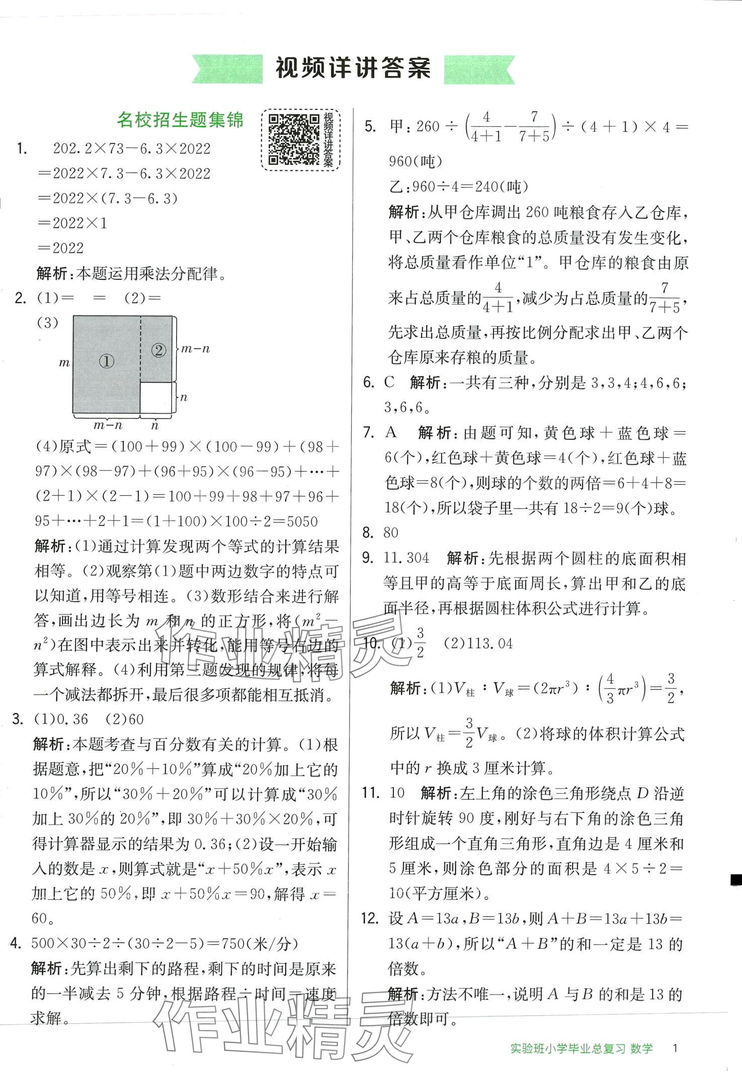 2024年實(shí)驗(yàn)班小學(xué)畢業(yè)總復(fù)習(xí)數(shù)學(xué) 第1頁(yè)