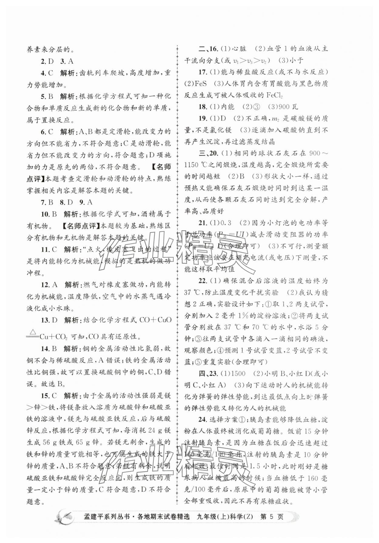 2023年孟建平各地期末試卷精選九年級(jí)科學(xué)上冊(cè)浙教版 第5頁(yè)