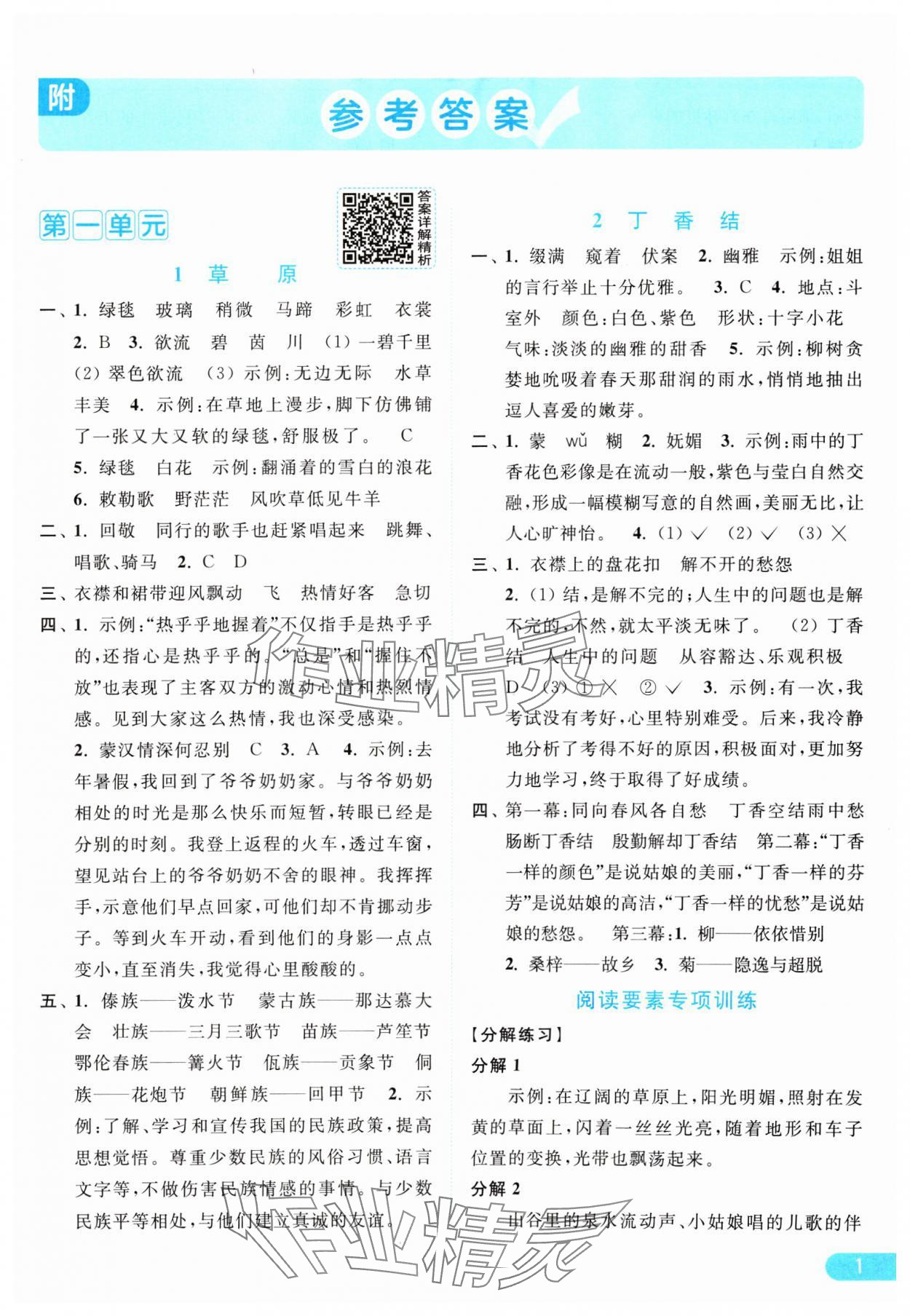 2024年亮點(diǎn)給力提優(yōu)課時(shí)作業(yè)本六年級(jí)語(yǔ)文上冊(cè)統(tǒng)編版 參考答案第1頁(yè)