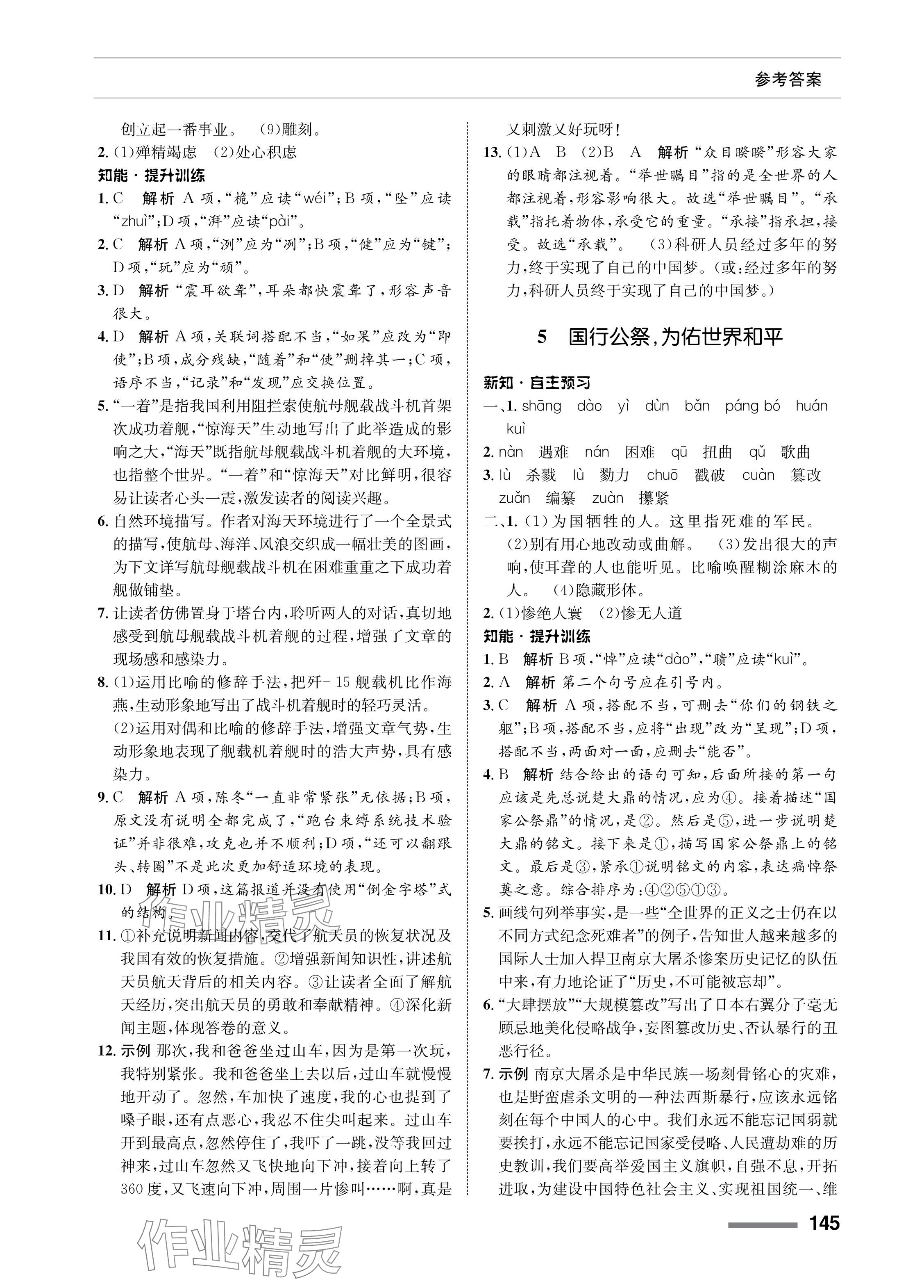 2023年配套綜合練習(xí)甘肅八年級語文上冊人教版 參考答案第3頁