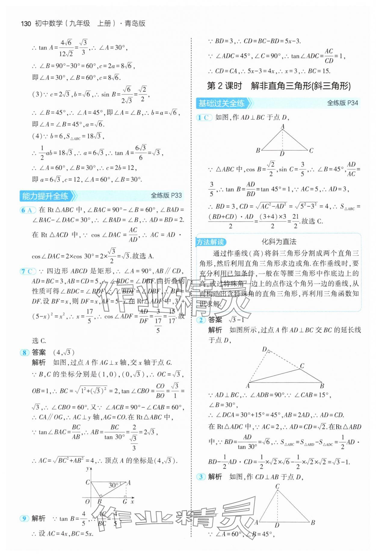 2024年5年中考3年模拟初中数学九年级数学上册青岛版 参考答案第20页