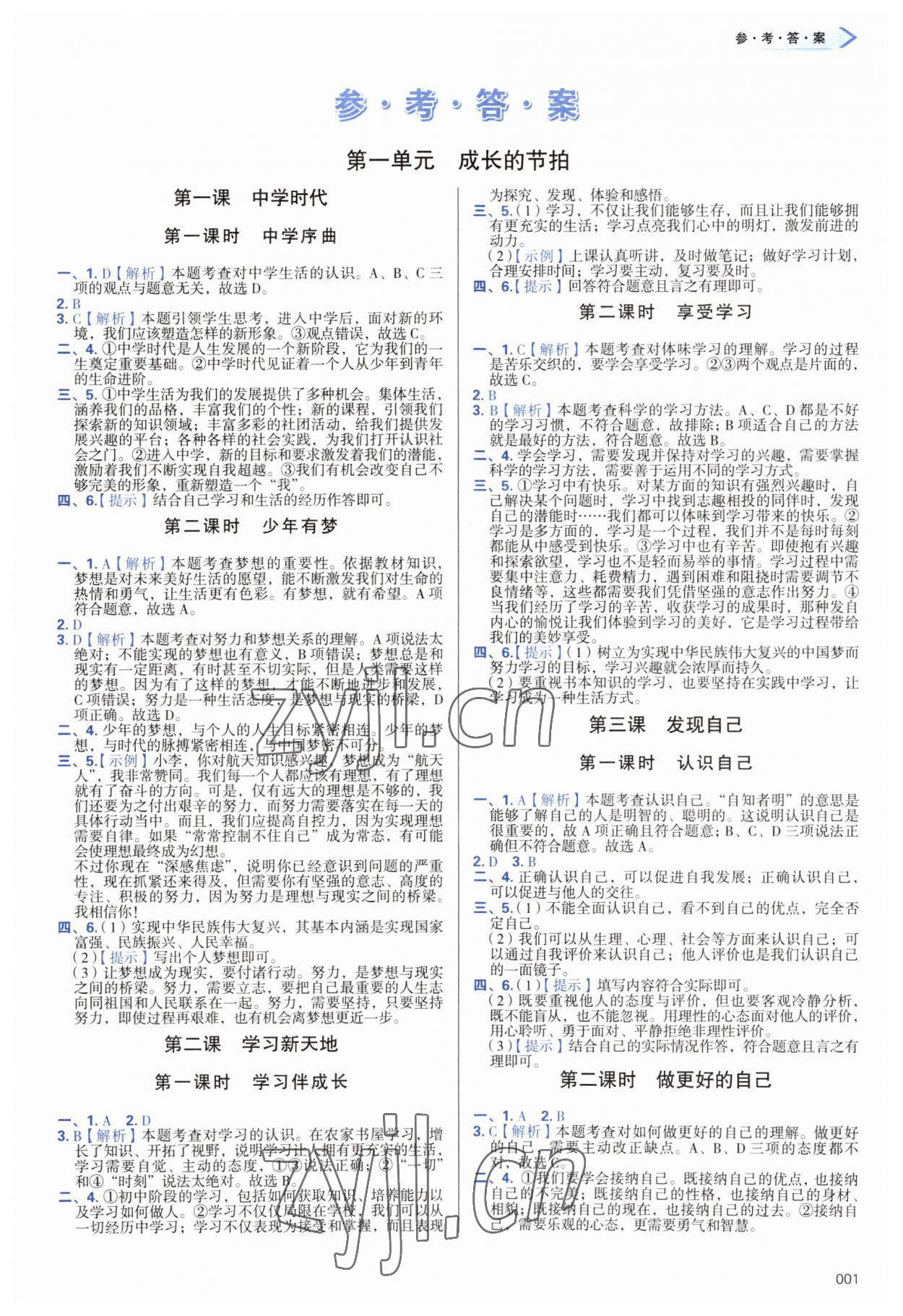 2023年學(xué)習(xí)質(zhì)量監(jiān)測七年級道德與法治上冊人教版 第1頁