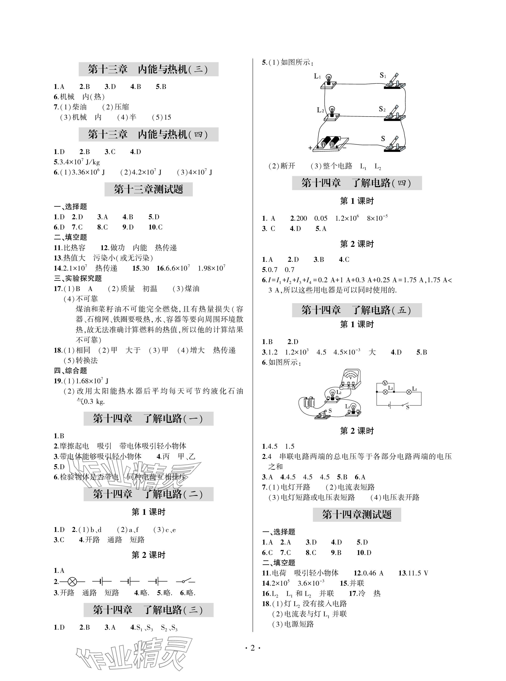 2023年单元自测试卷青岛出版社九年级物理上册沪科版 参考答案第2页