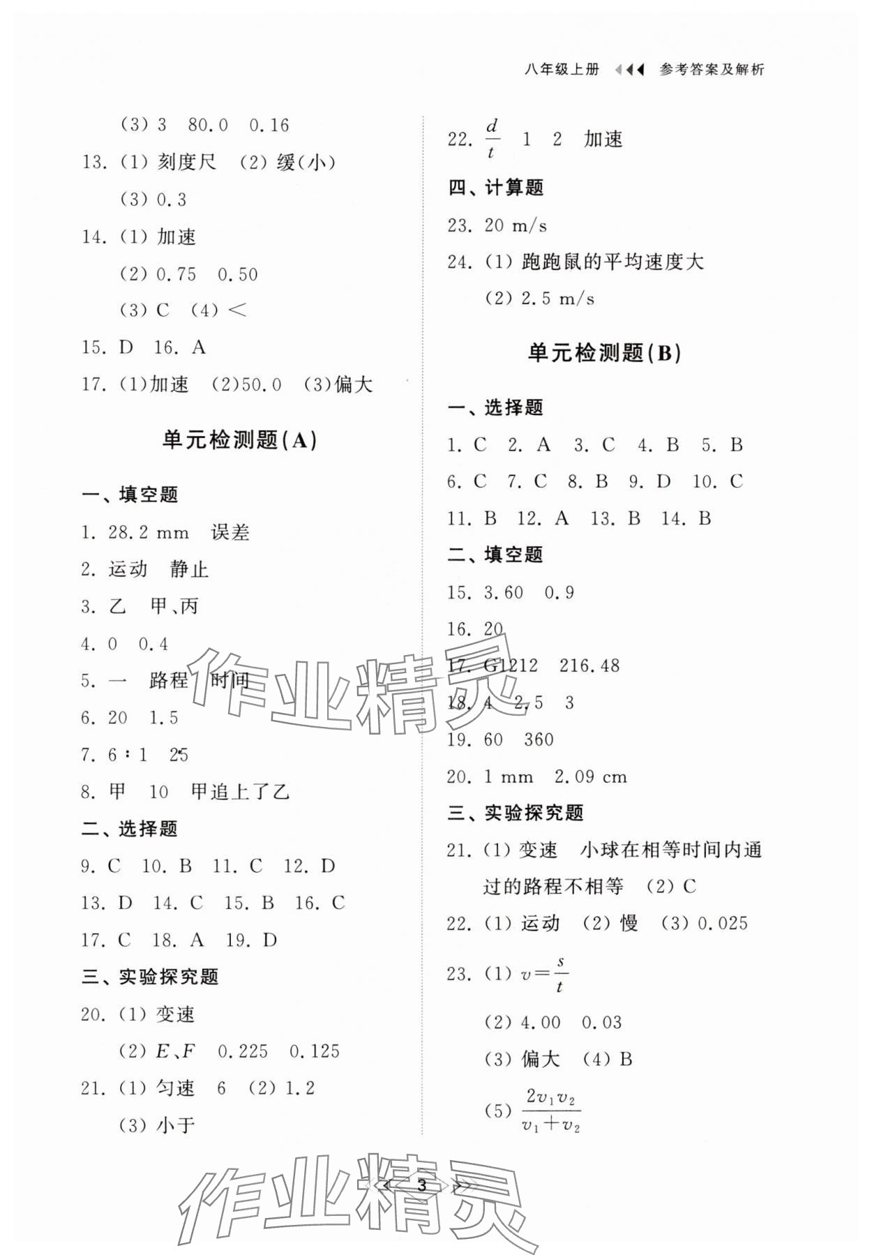 2024年綜合能力訓(xùn)練八年級(jí)物理上冊(cè)魯科版54制 第3頁(yè)