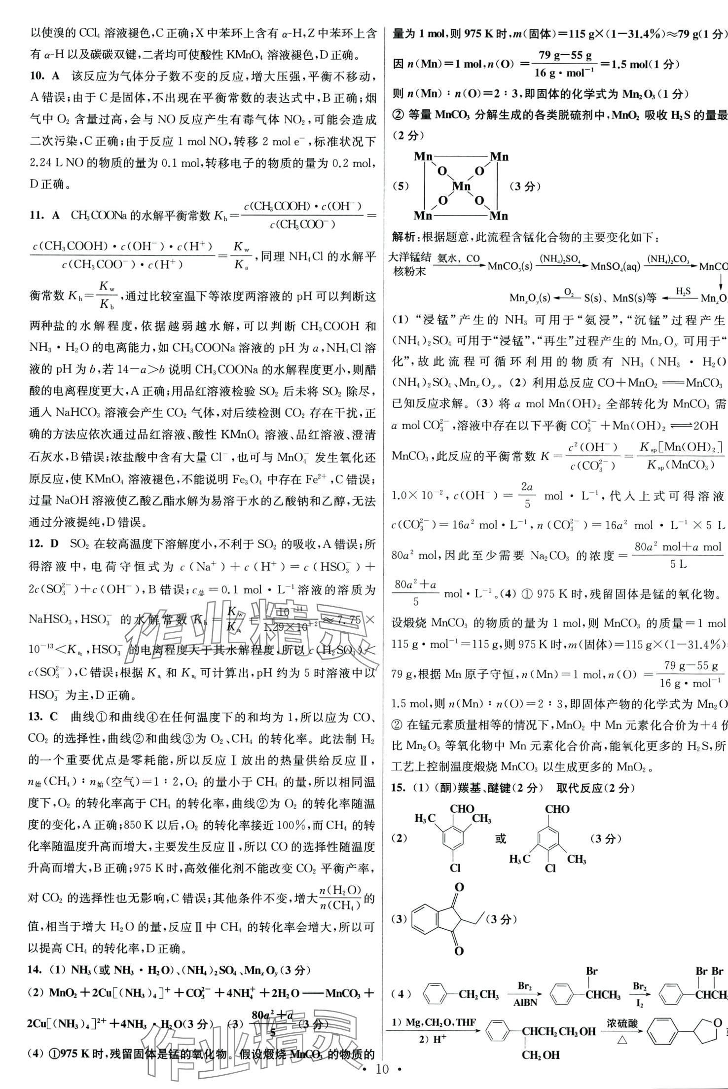 2024年江苏高考模拟试卷汇编优化优化28套化学 第10页