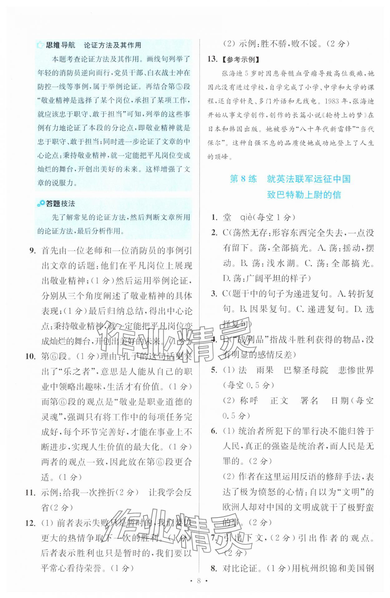 2024年初中小题狂做九年级全一册语文人教版提优版 参考答案第8页