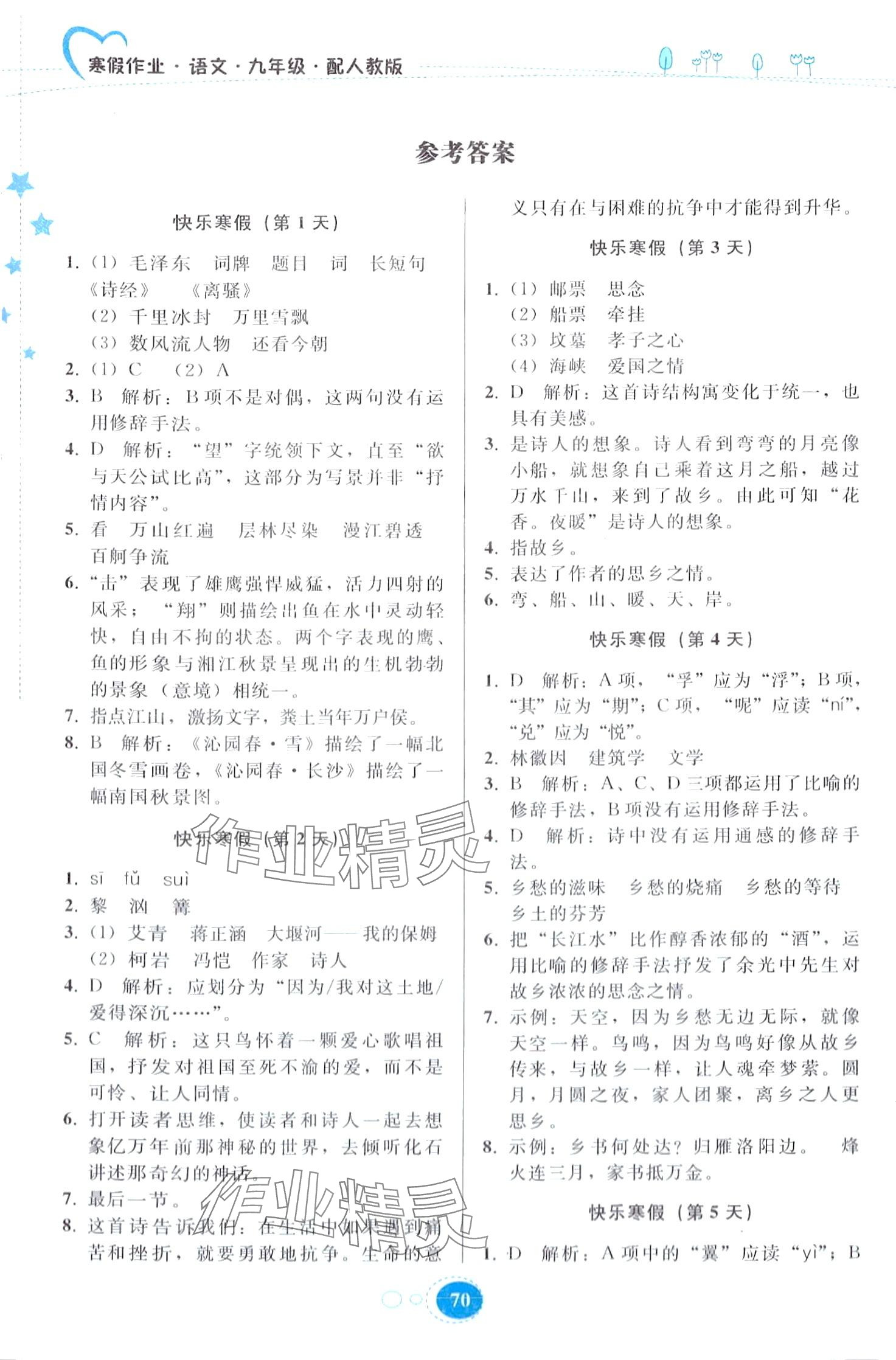 2024年寒假作业贵州人民出版社九年级语文人教版 第1页