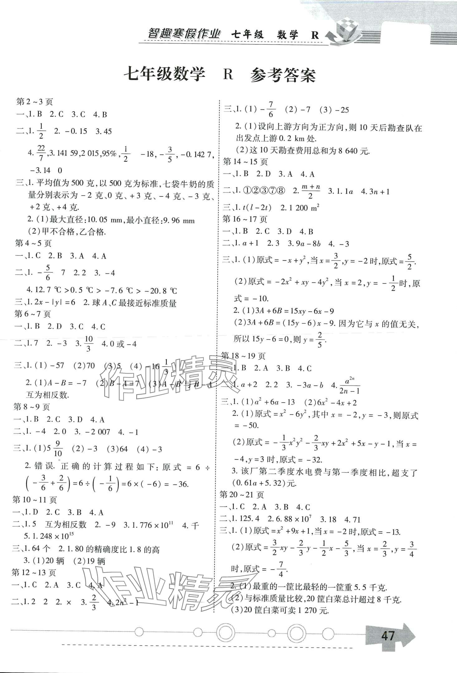 2024年智趣寒假作业云南科技出版社七年级数学人教版 第1页