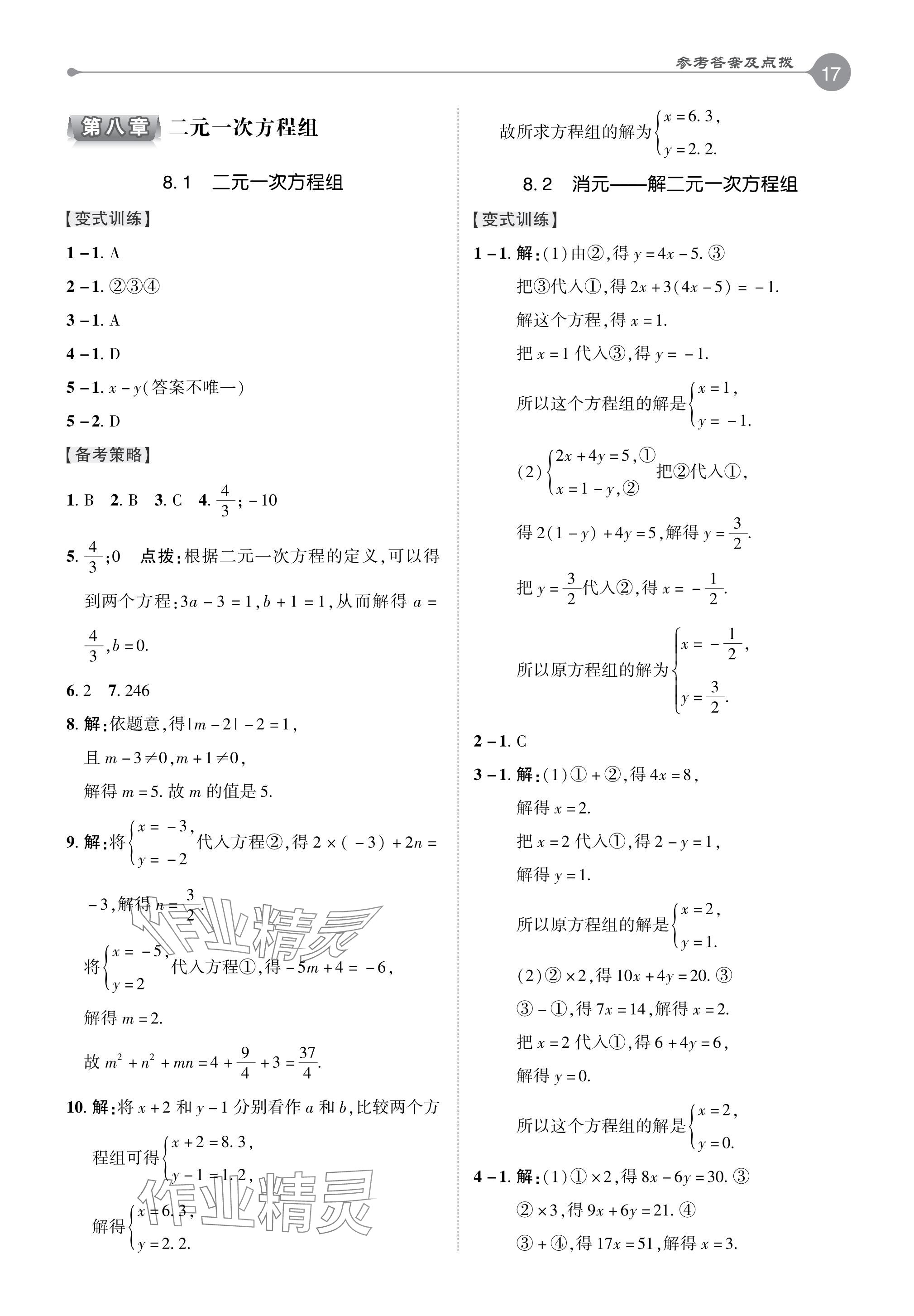 2024年特高级教师点拨七年级数学下册人教版 参考答案第16页