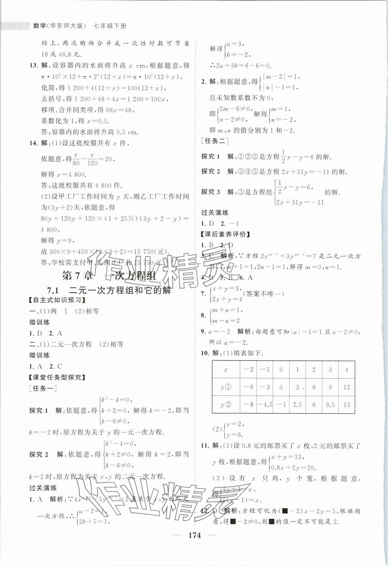 2024年新课程同步练习册七年级数学下册华师大版 第10页