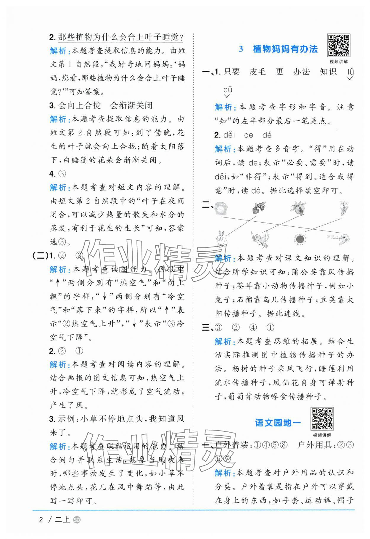 2024年阳光同学课时优化作业二年级语文上册人教版菏泽专版 参考答案第2页