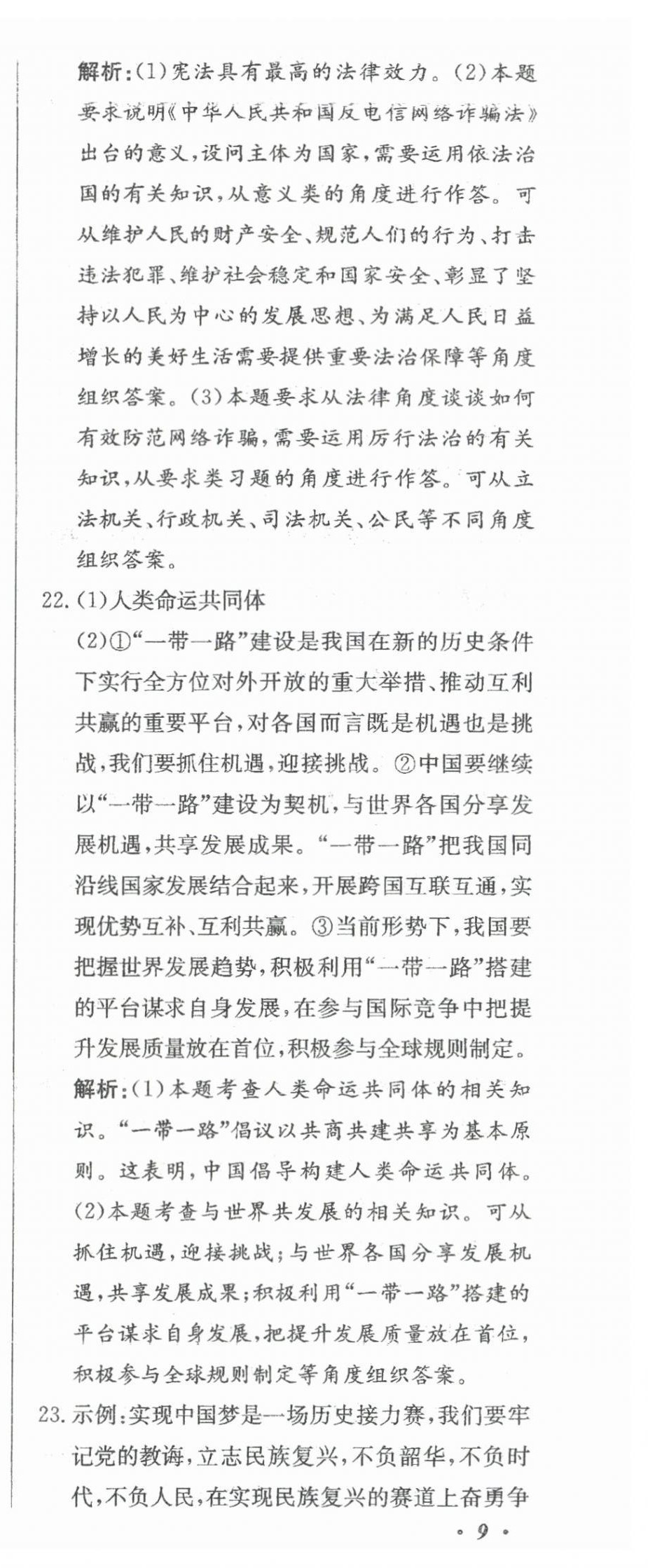 2024年北教傳媒實(shí)戰(zhàn)廣州中考道德與法治 參考答案第36頁(yè)