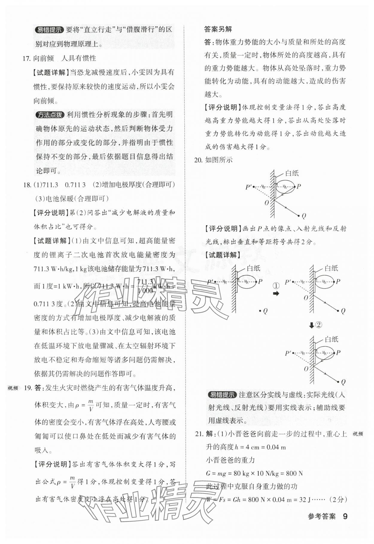 2024年晋文源中考模拟演练物理山西专版 参考答案第9页