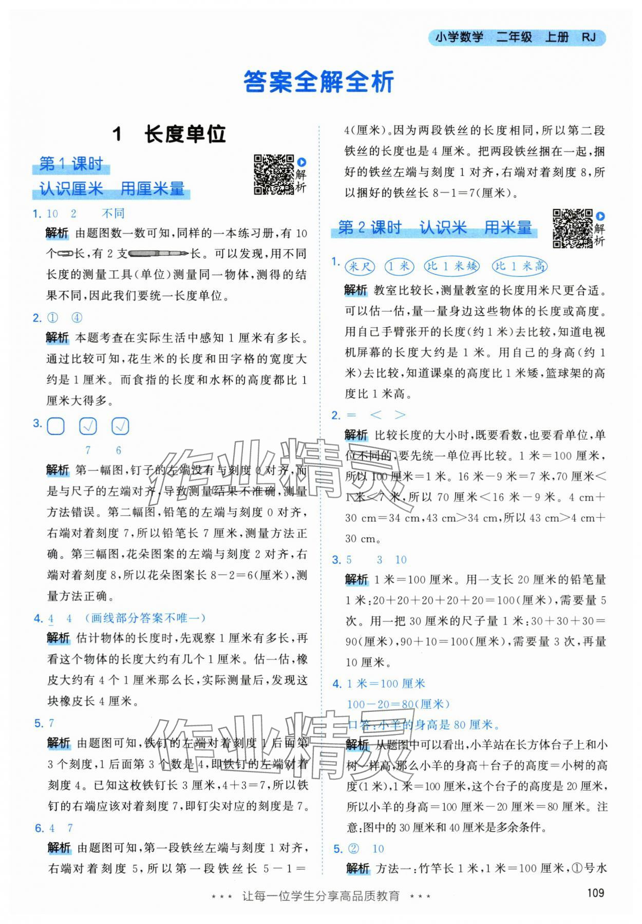 2024年53天天練二年級(jí)數(shù)學(xué)上冊(cè)人教版 參考答案第1頁(yè)