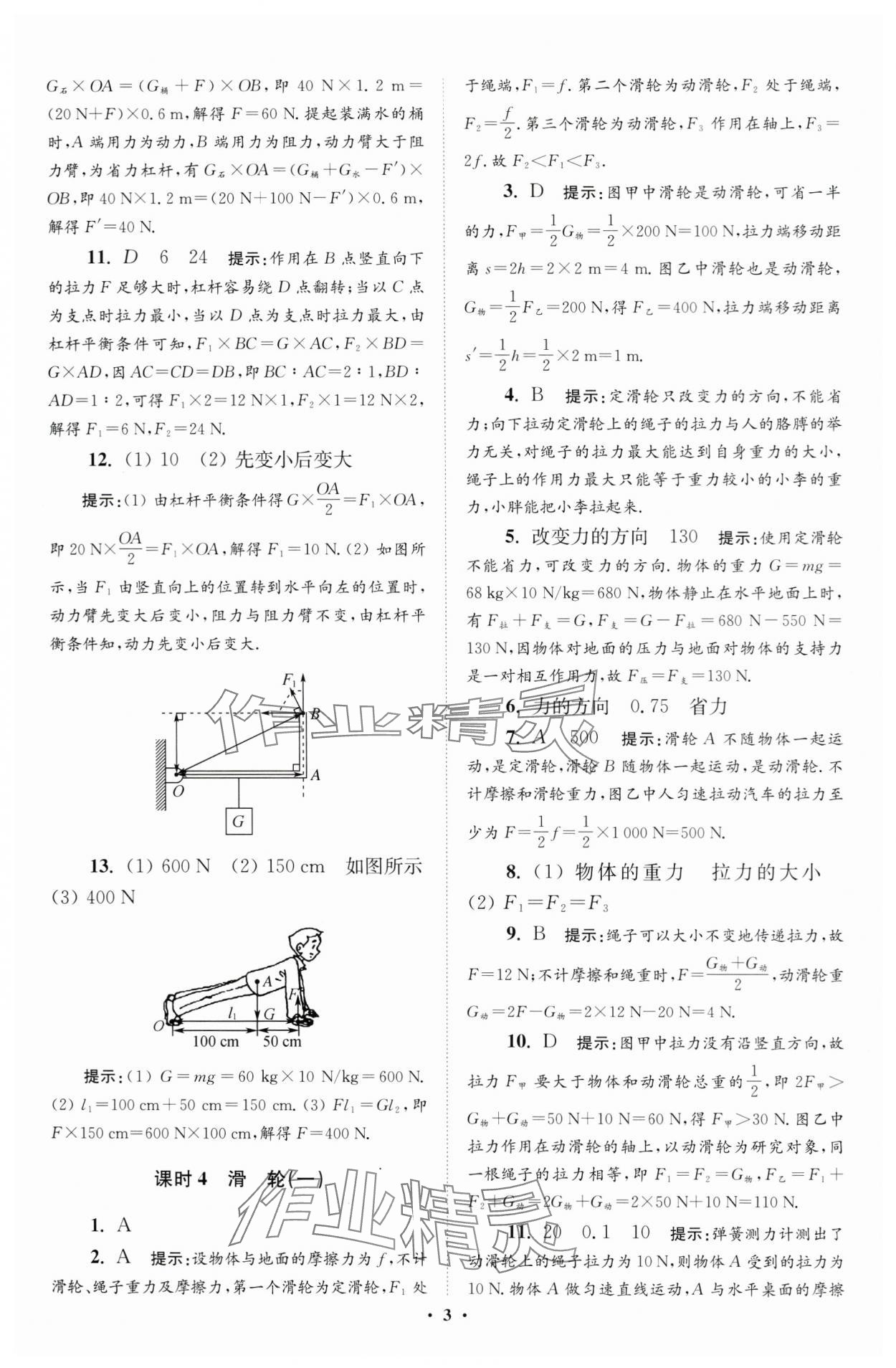 2024年小题狂做九年级物理上册苏科版提优版 参考答案第3页