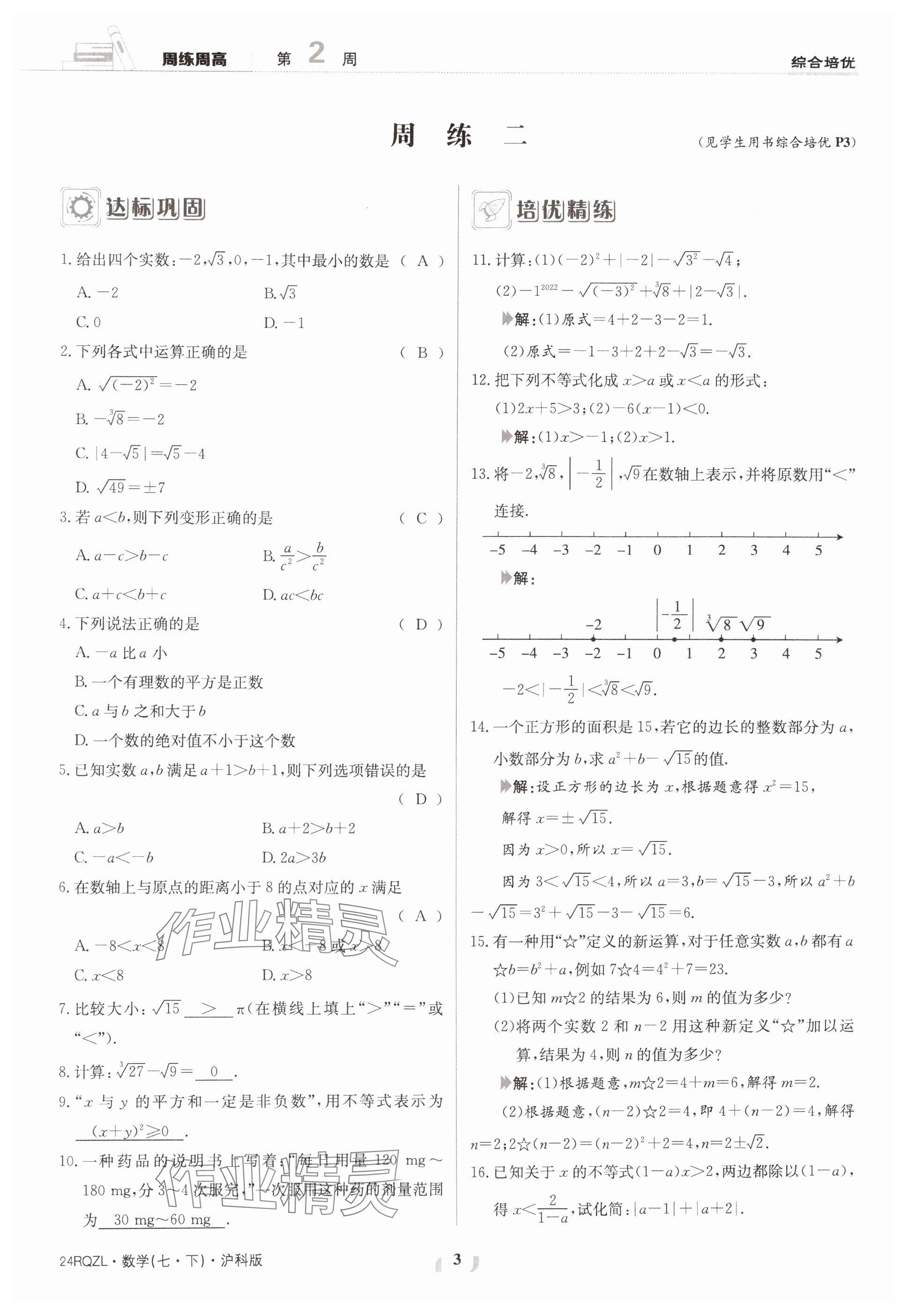 2024年日清周練七年級(jí)數(shù)學(xué)下冊(cè)滬科版 參考答案第3頁(yè)