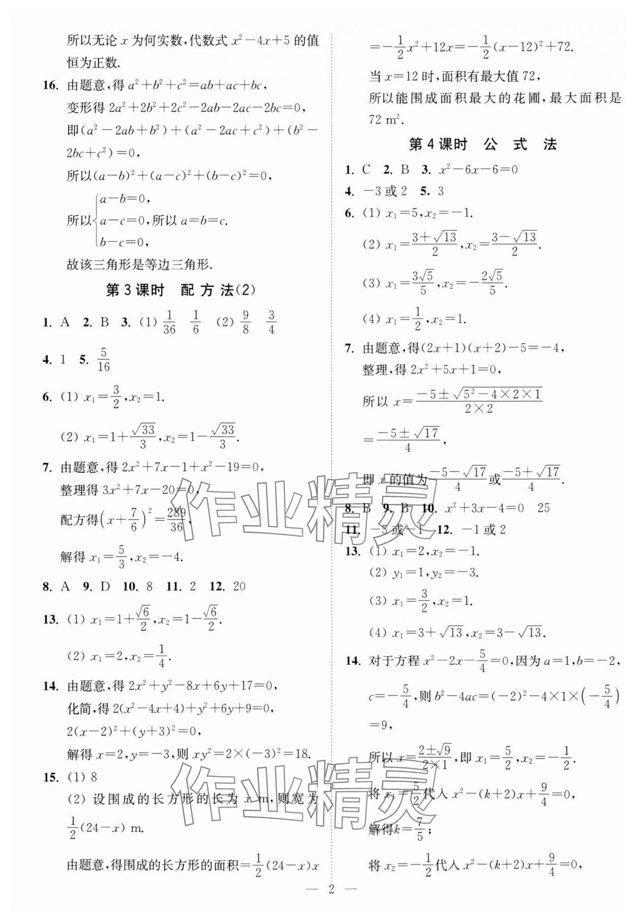 2023年南通小題課時提優(yōu)作業(yè)本九年級數(shù)學(xué)上冊蘇科版 第2頁