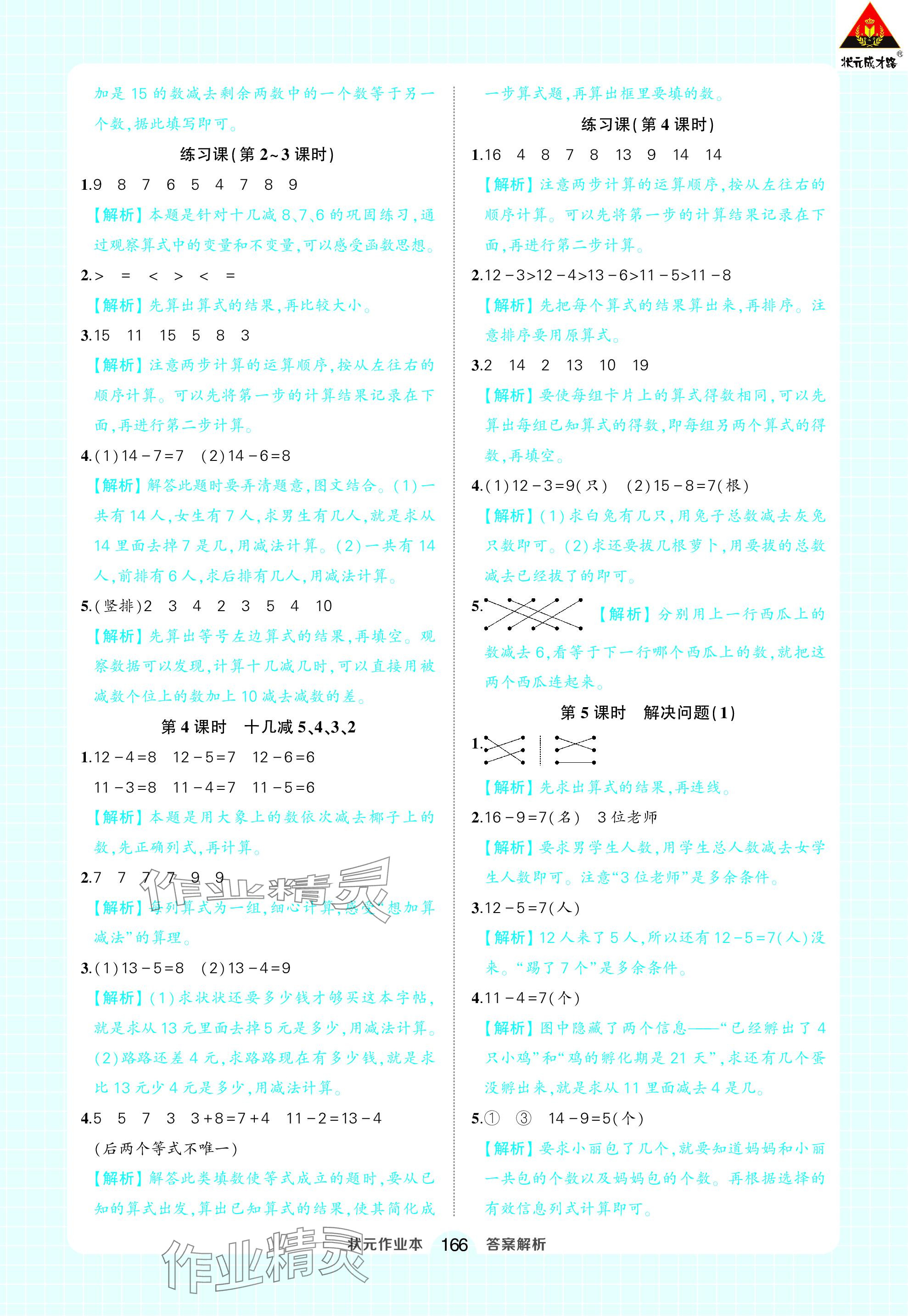 2024年黄冈状元成才路状元作业本一年级数学下册人教版 参考答案第4页