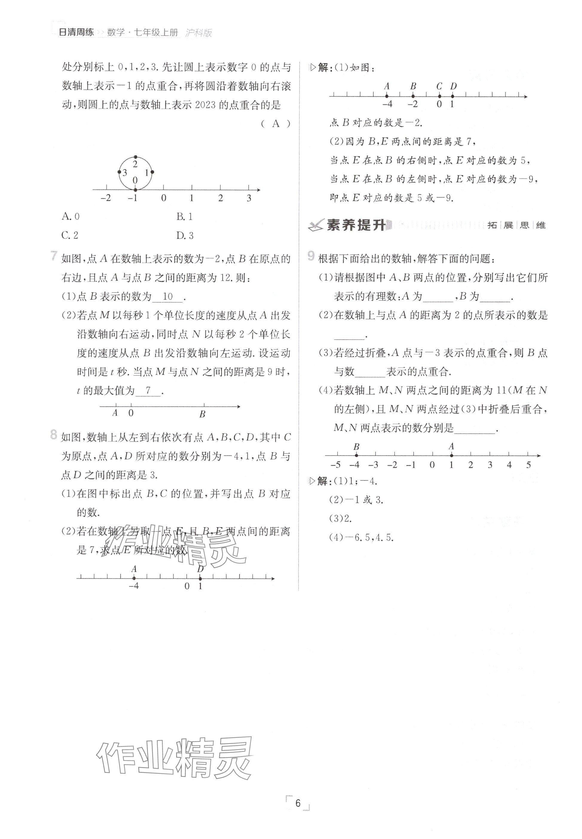 2024年日清周練七年級數(shù)學上冊滬科版 參考答案第6頁