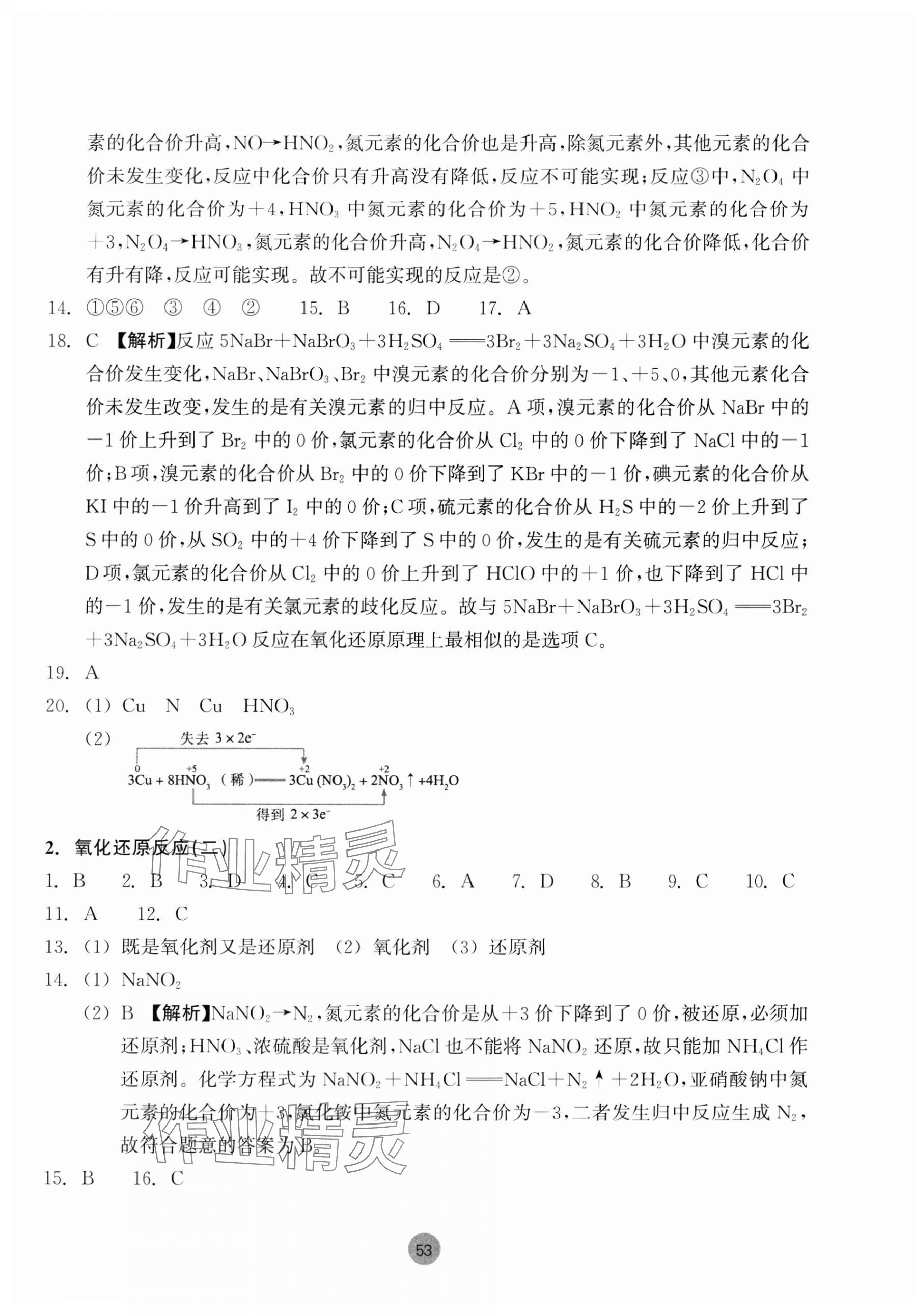 2023年作業(yè)本浙江教育出版社高中化學(xué)必修第一冊(cè) 參考答案第5頁