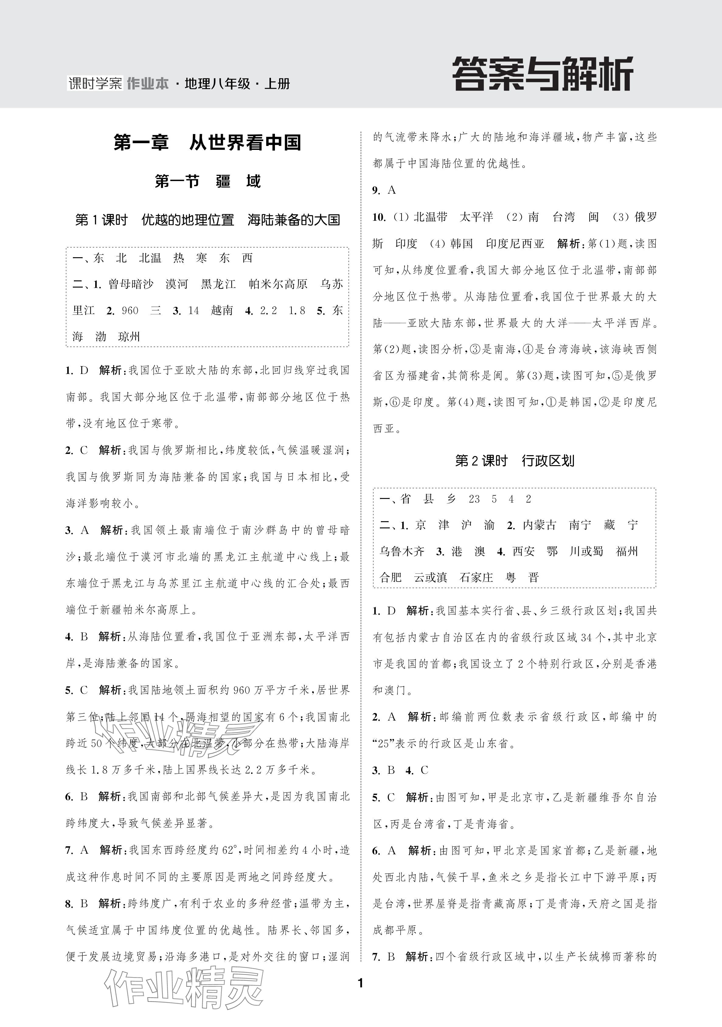 2024年金鑰匙課時(shí)學(xué)案作業(yè)本八年級(jí)地理上冊(cè)人教版 參考答案第1頁