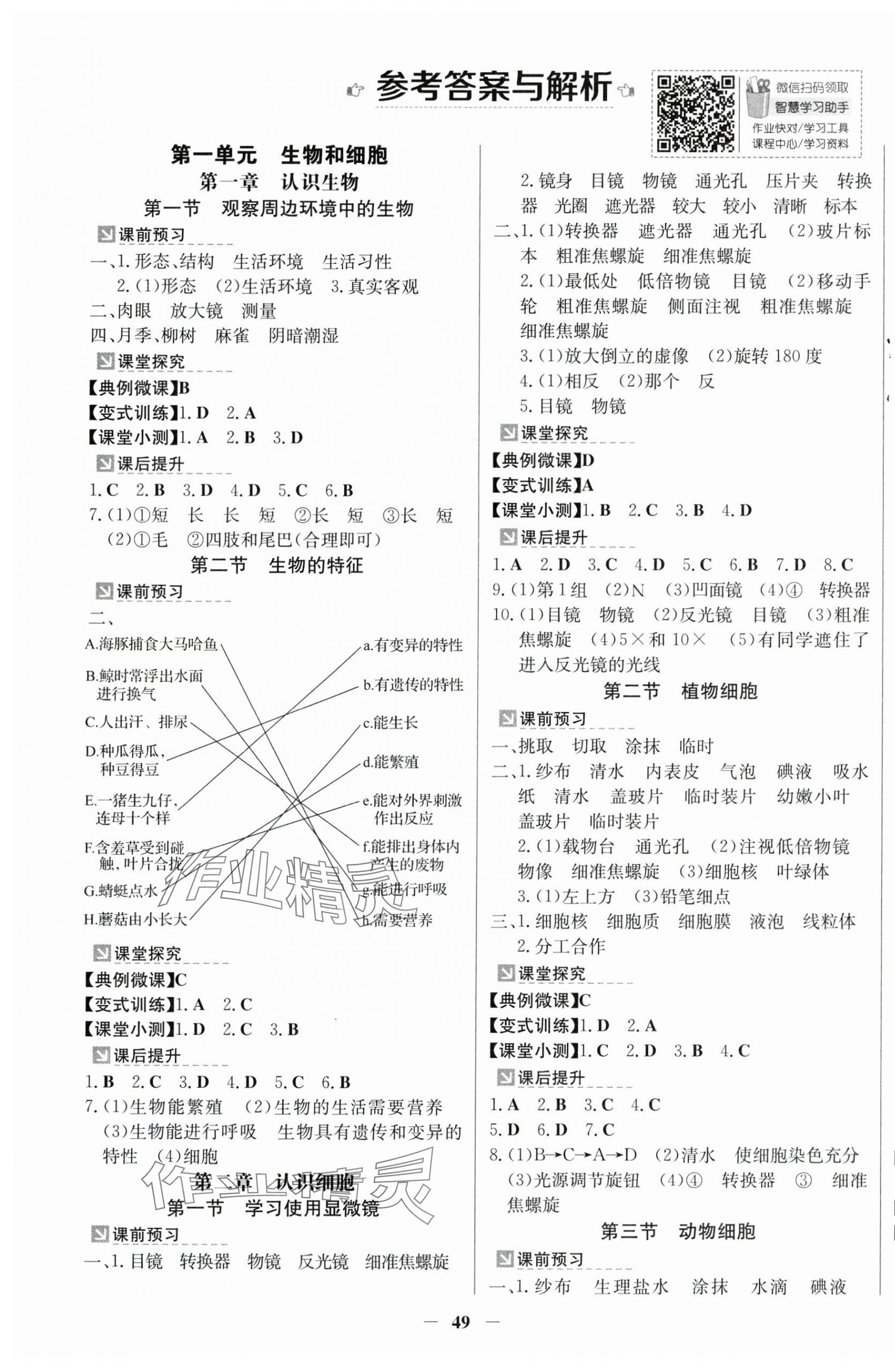 2024年南方新課堂金牌學(xué)案七年級生物上冊人教版 第1頁