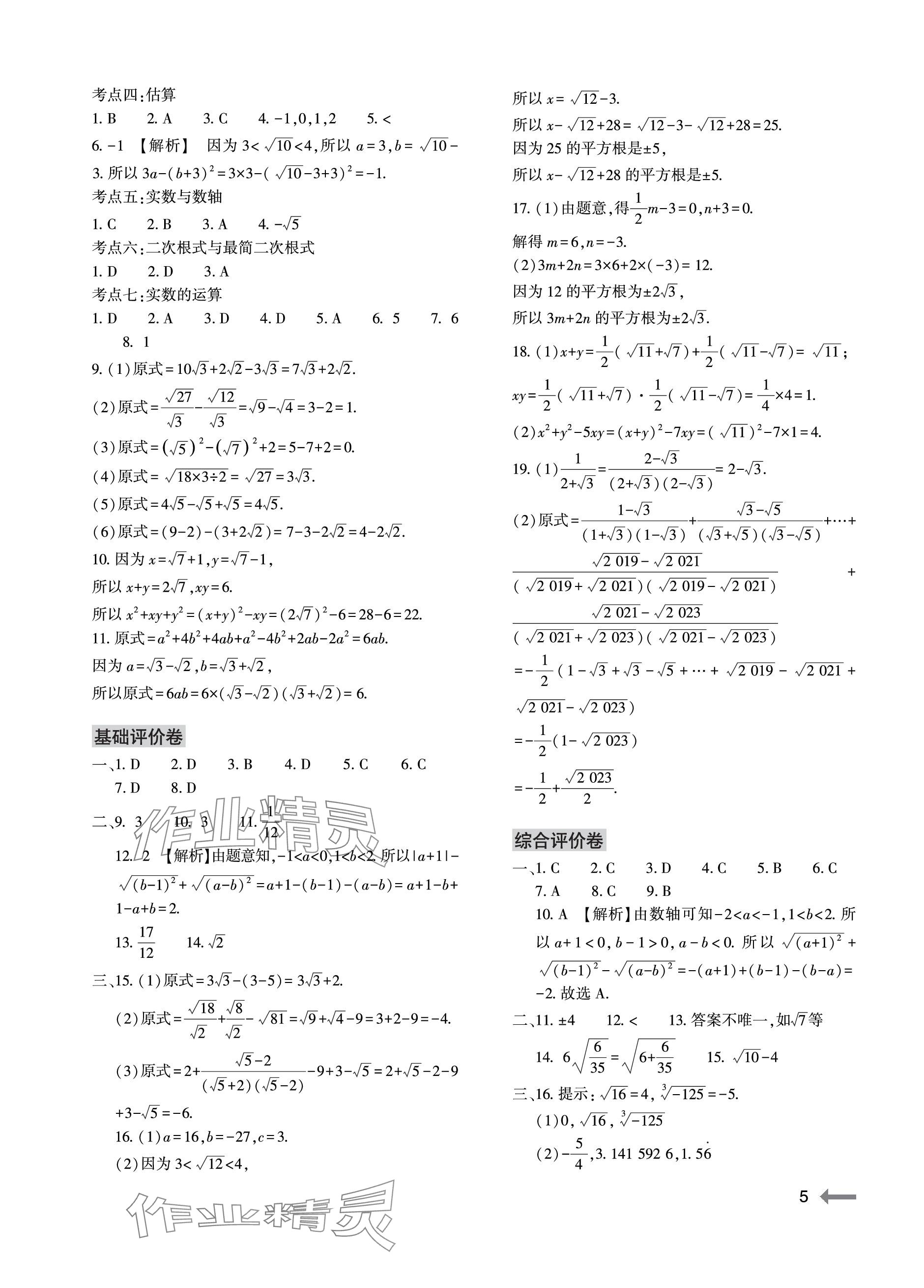 2023年节节高大象出版社八年级数学上册北师大版 参考答案第5页