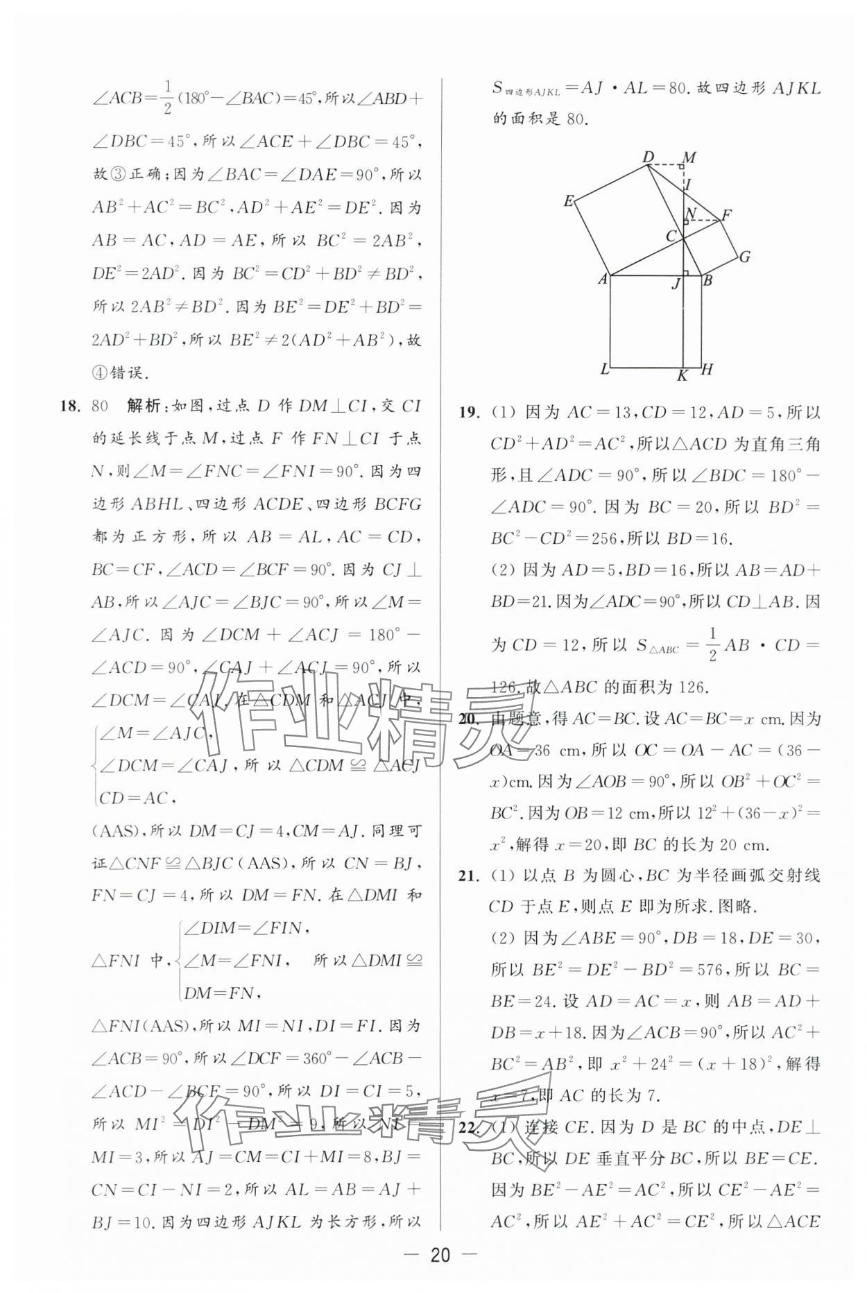 2024年亮點(diǎn)給力大試卷八年級(jí)數(shù)學(xué)上冊(cè)蘇科版 第20頁(yè)