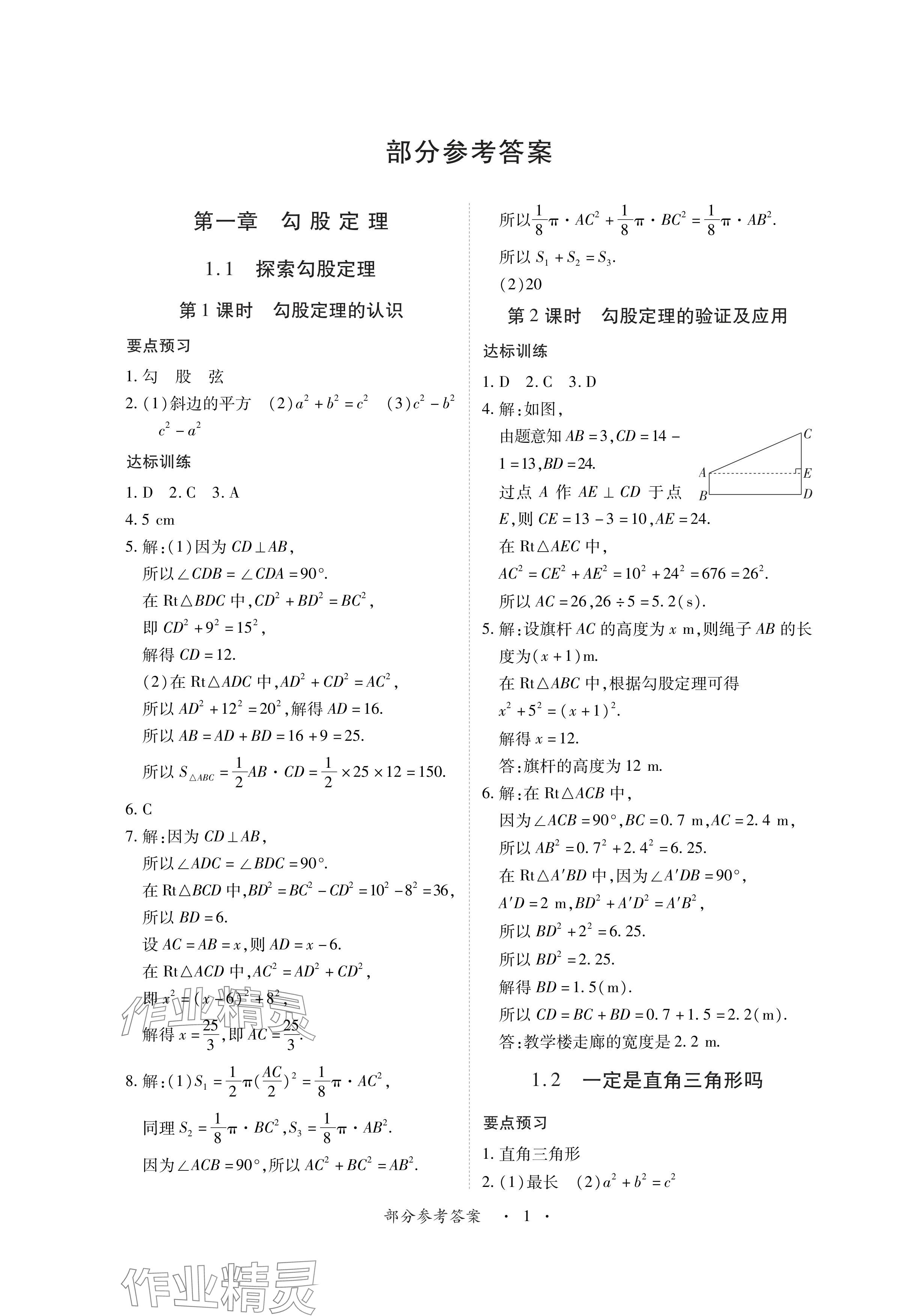 2024年一課一練創(chuàng)新練習八年級數(shù)學上冊北師大版 參考答案第1頁