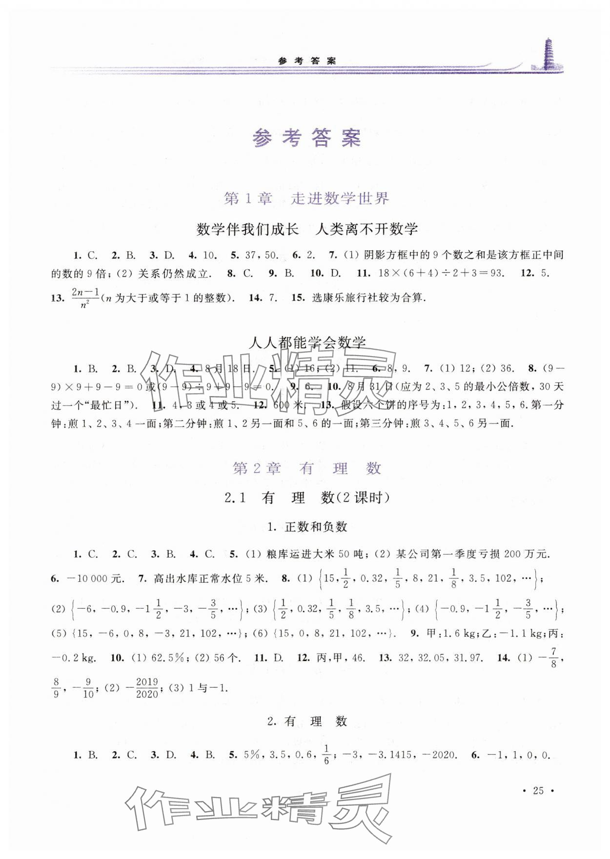 2023年学习检测七年级数学上册华师大版河南专版 第1页