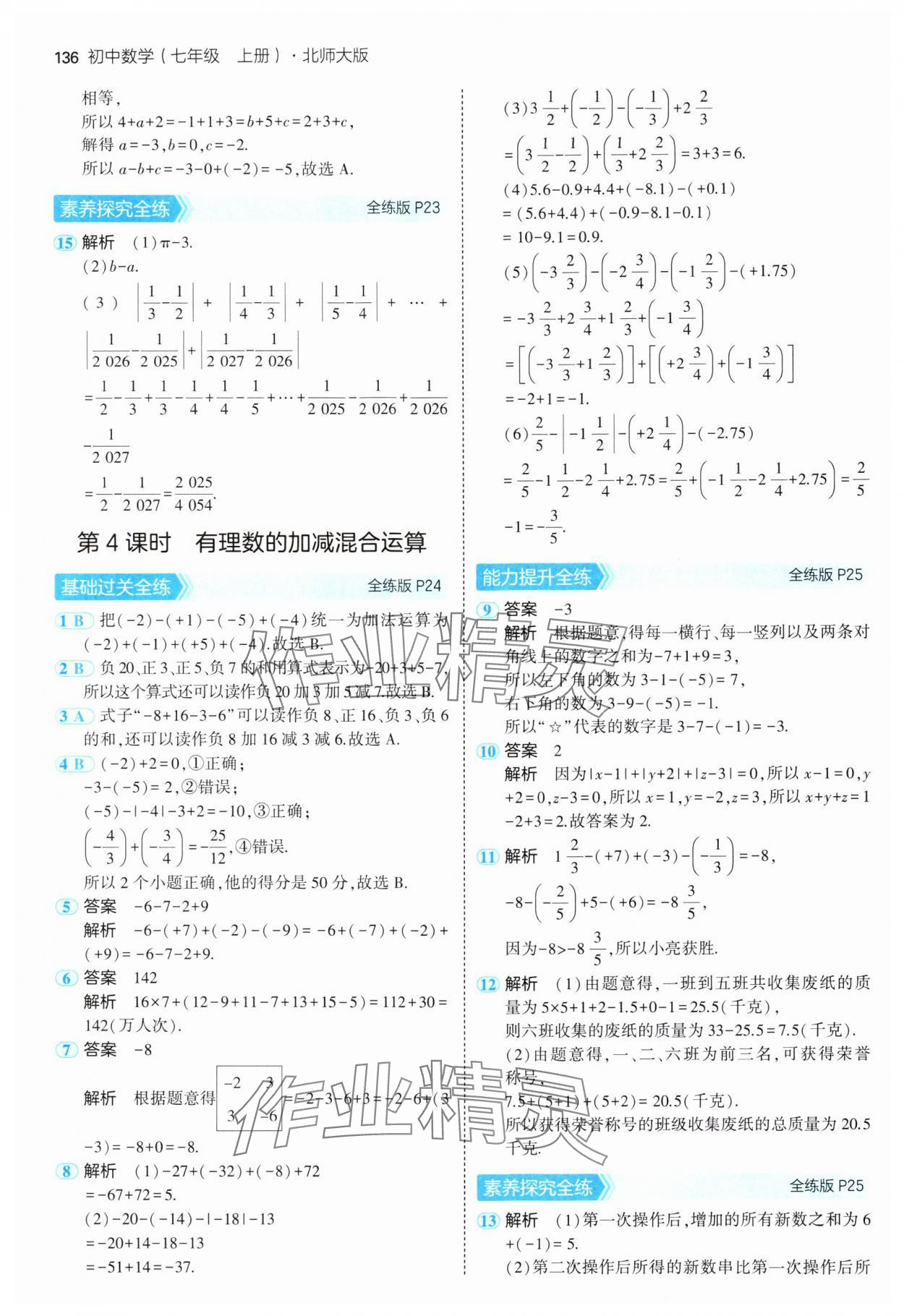 2024年5年中考3年模擬七年級(jí)數(shù)學(xué)上冊(cè)北師大版 參考答案第11頁(yè)