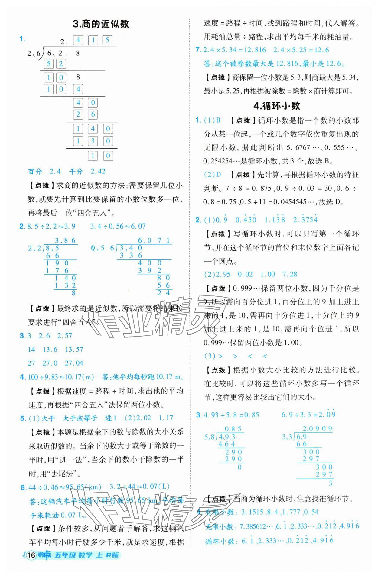 2024年综合应用创新题典中点五年级数学上册人教版 参考答案第16页