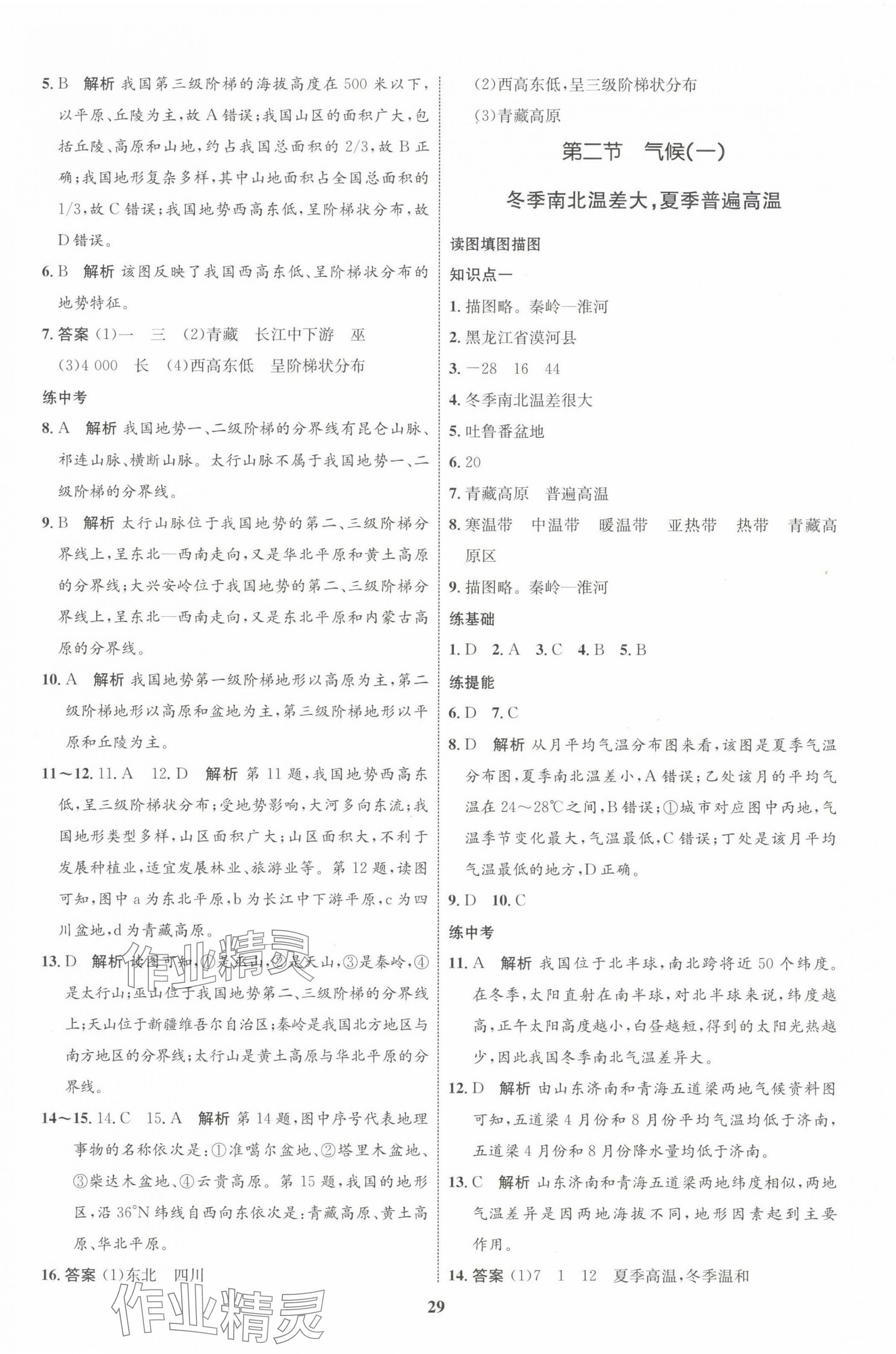 2023年同步學(xué)考優(yōu)化設(shè)計(jì)八年級(jí)地理上冊(cè)人教版 第5頁(yè)