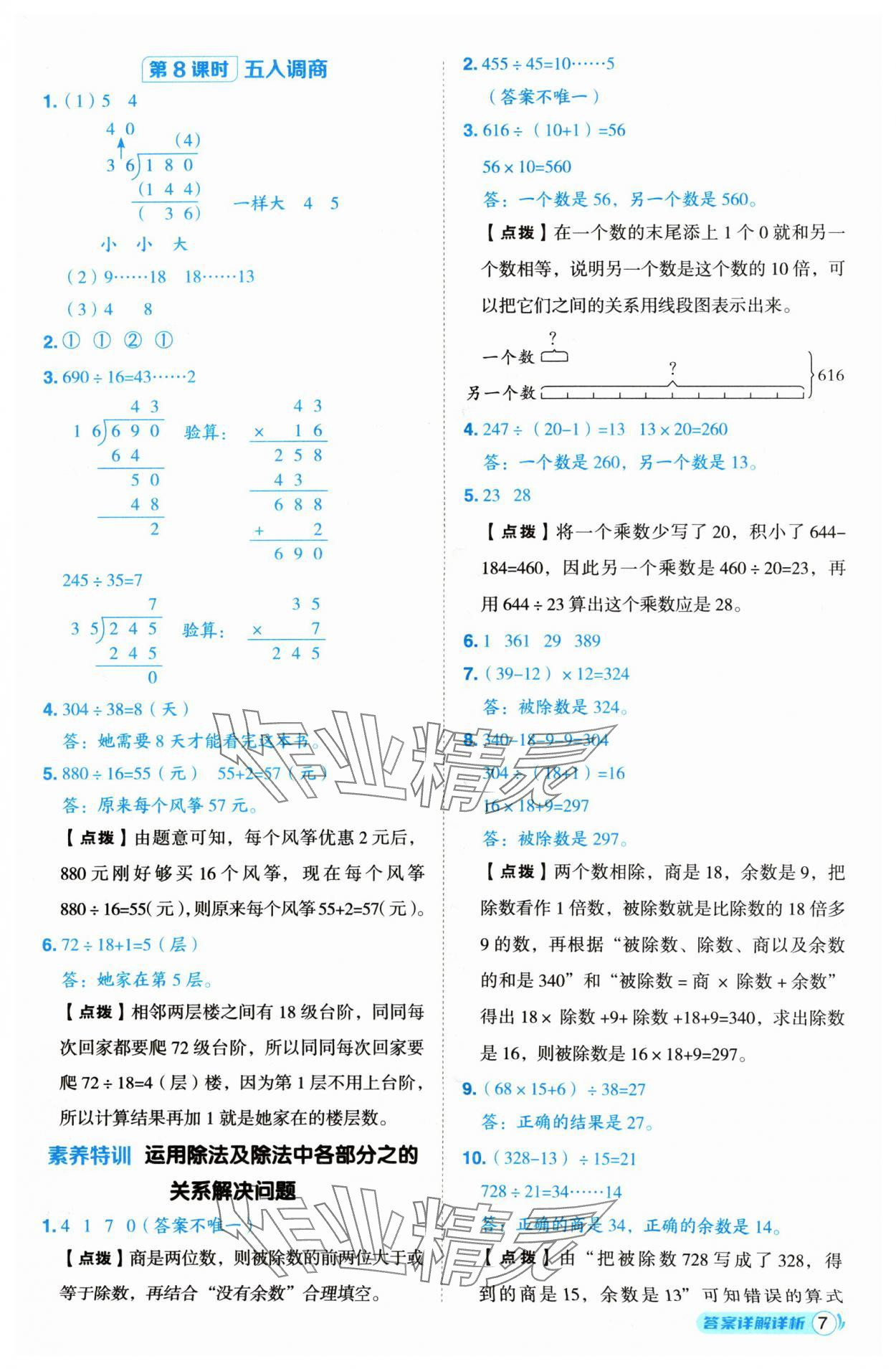 2024年綜合應(yīng)用創(chuàng)新題典中點(diǎn)四年級(jí)數(shù)學(xué)上冊(cè)蘇教版 參考答案第7頁(yè)