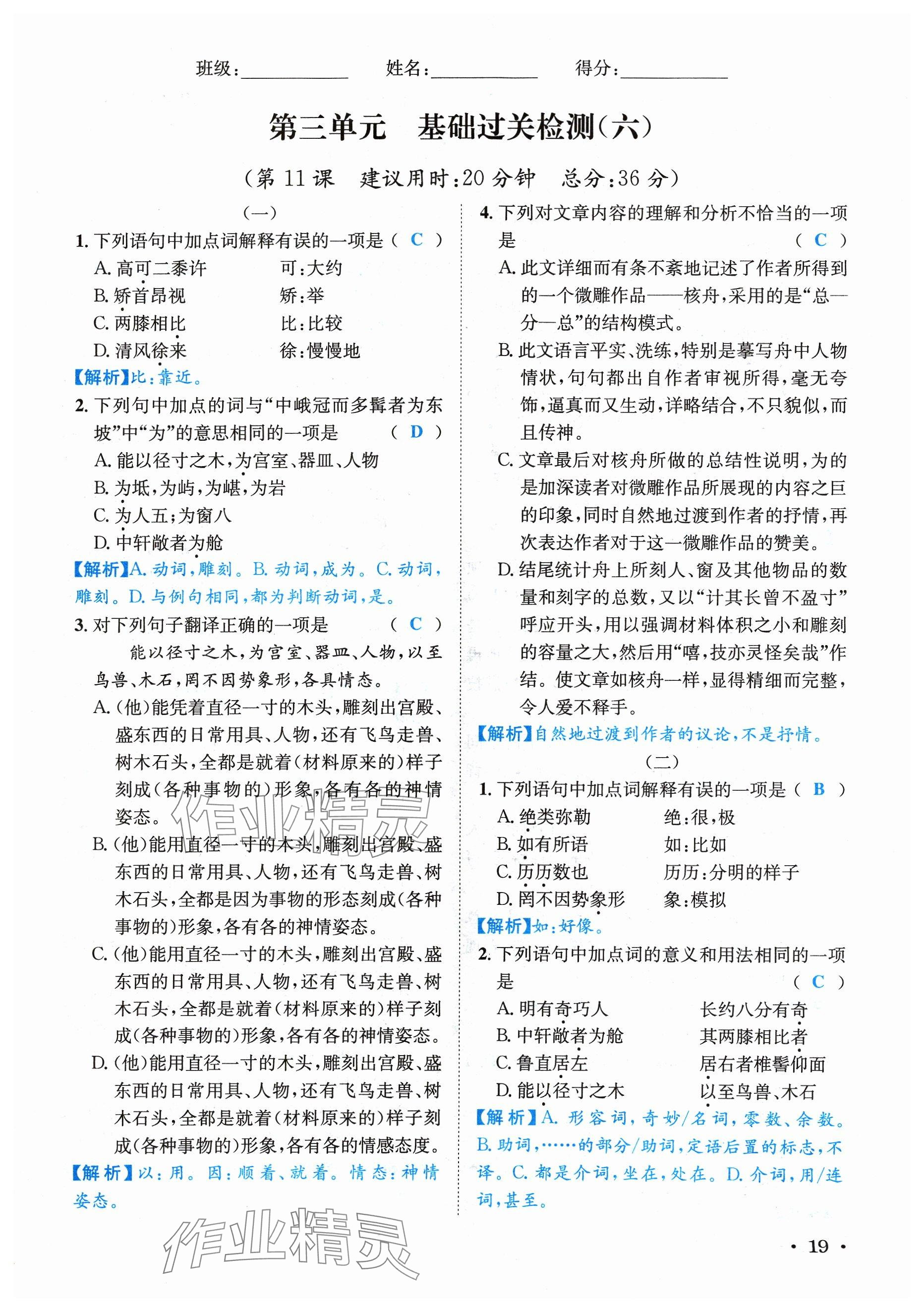 2024年蓉城学霸八年级语文下册人教版 参考答案第19页