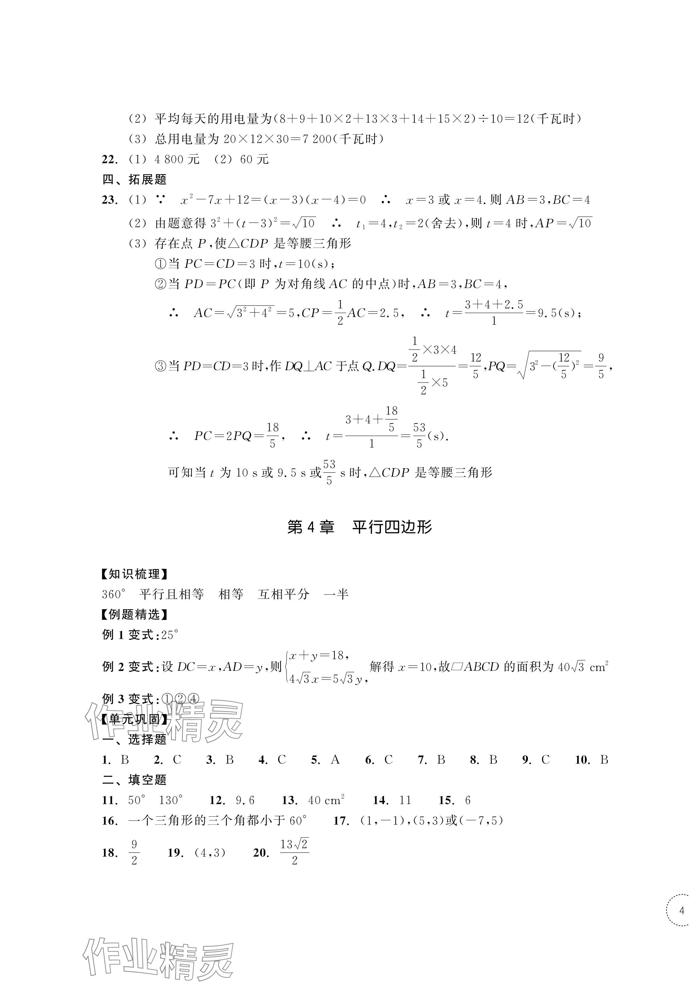 2024年单元学习指导与练习八年级数学下册浙教版 第7页