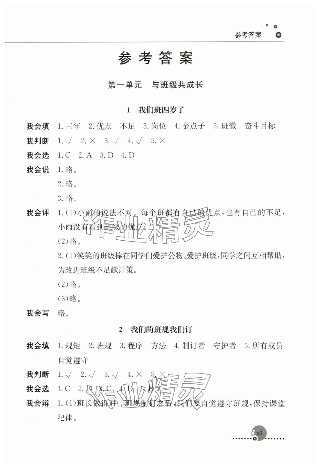 2023年同步練習(xí)冊(cè)人民教育出版社四年級(jí)道德與法治上冊(cè)人教版山東專版 第1頁