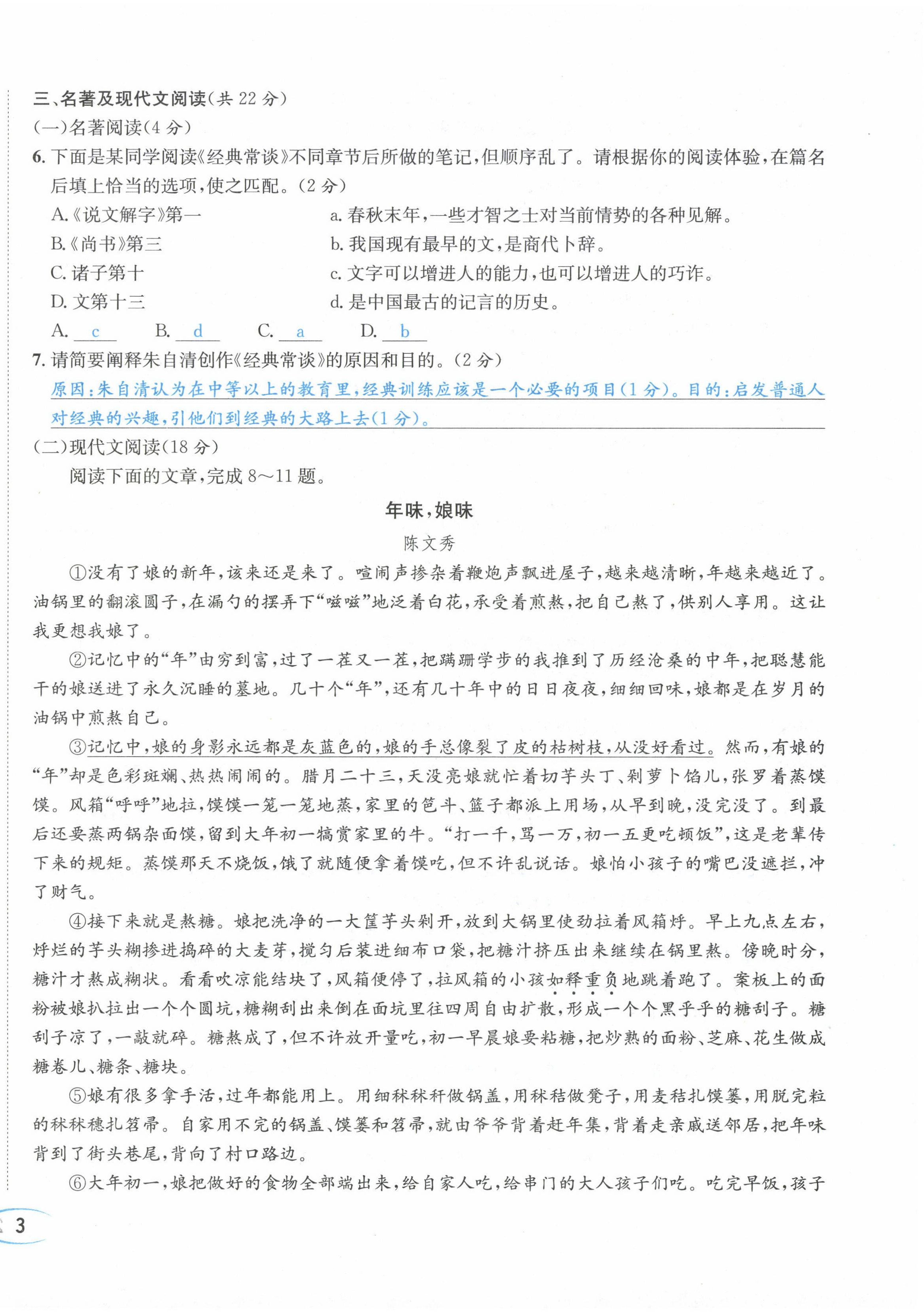 2024年蓉城学霸八年级语文下册人教版 第6页