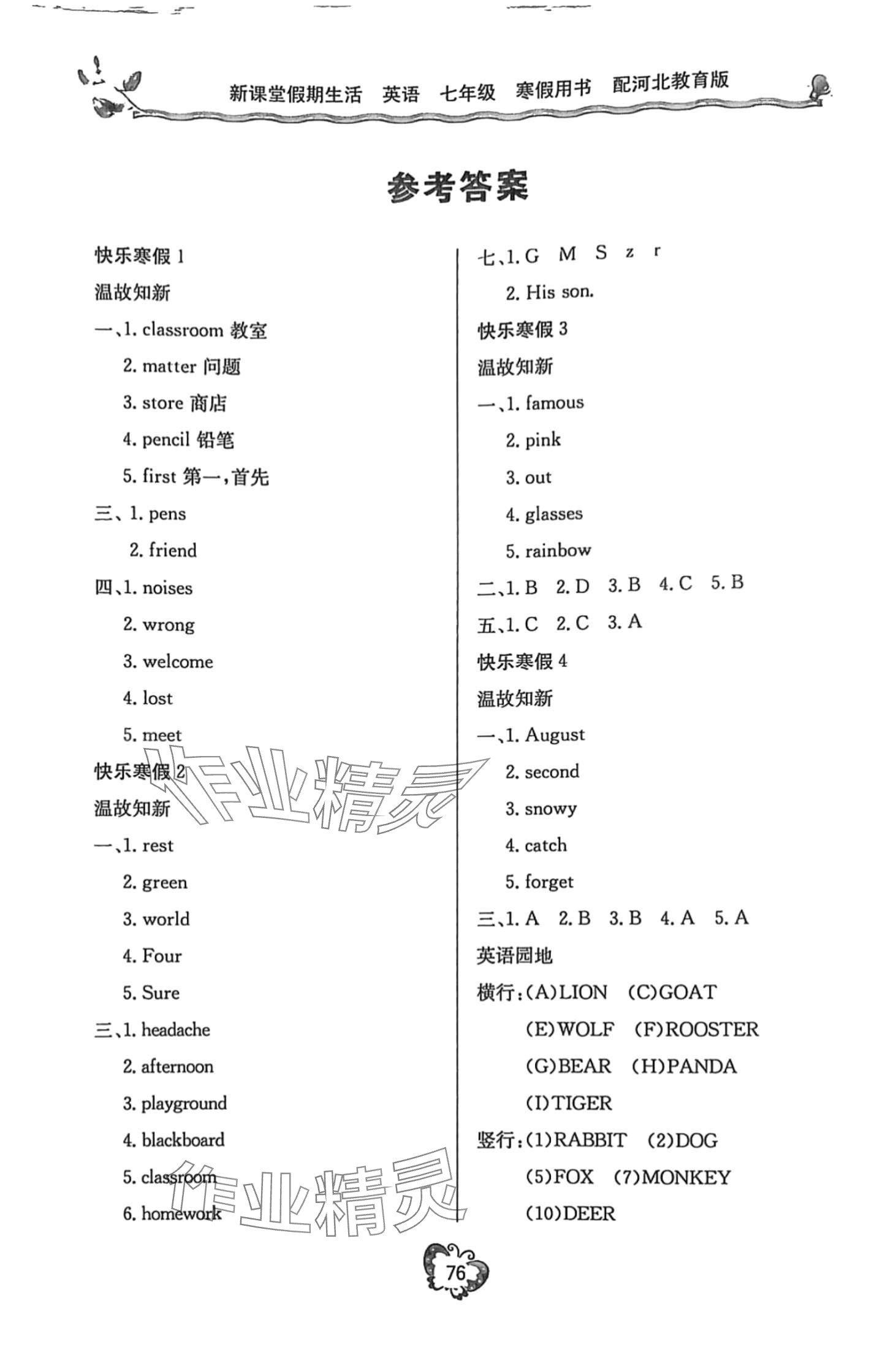 2024年新課堂假期生活寒假用書北京教育出版社七年級(jí)英語(yǔ)冀教版 第1頁(yè)