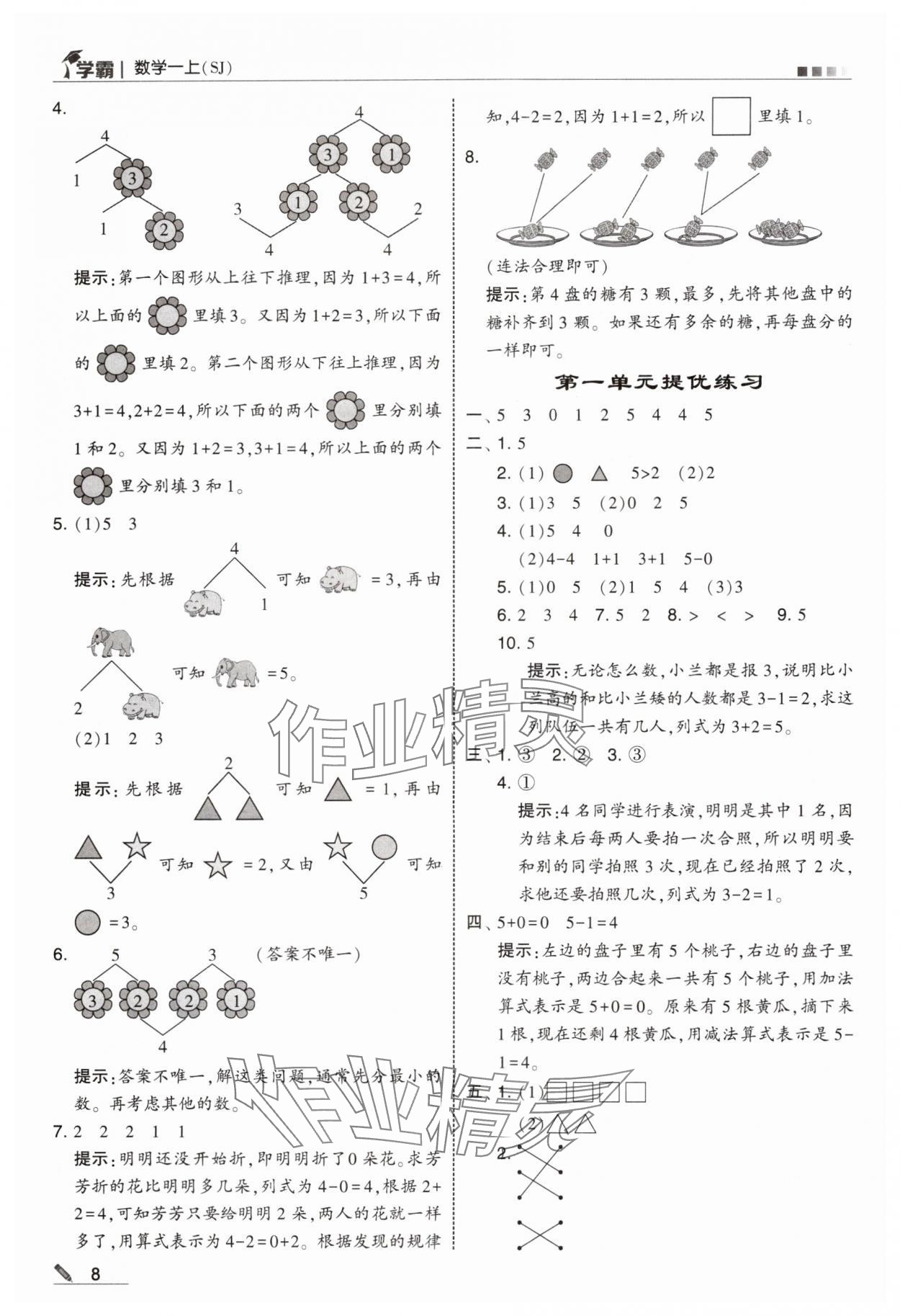 2024年學霸甘肅少年兒童出版社一年級數(shù)學上冊蘇教版 參考答案第8頁