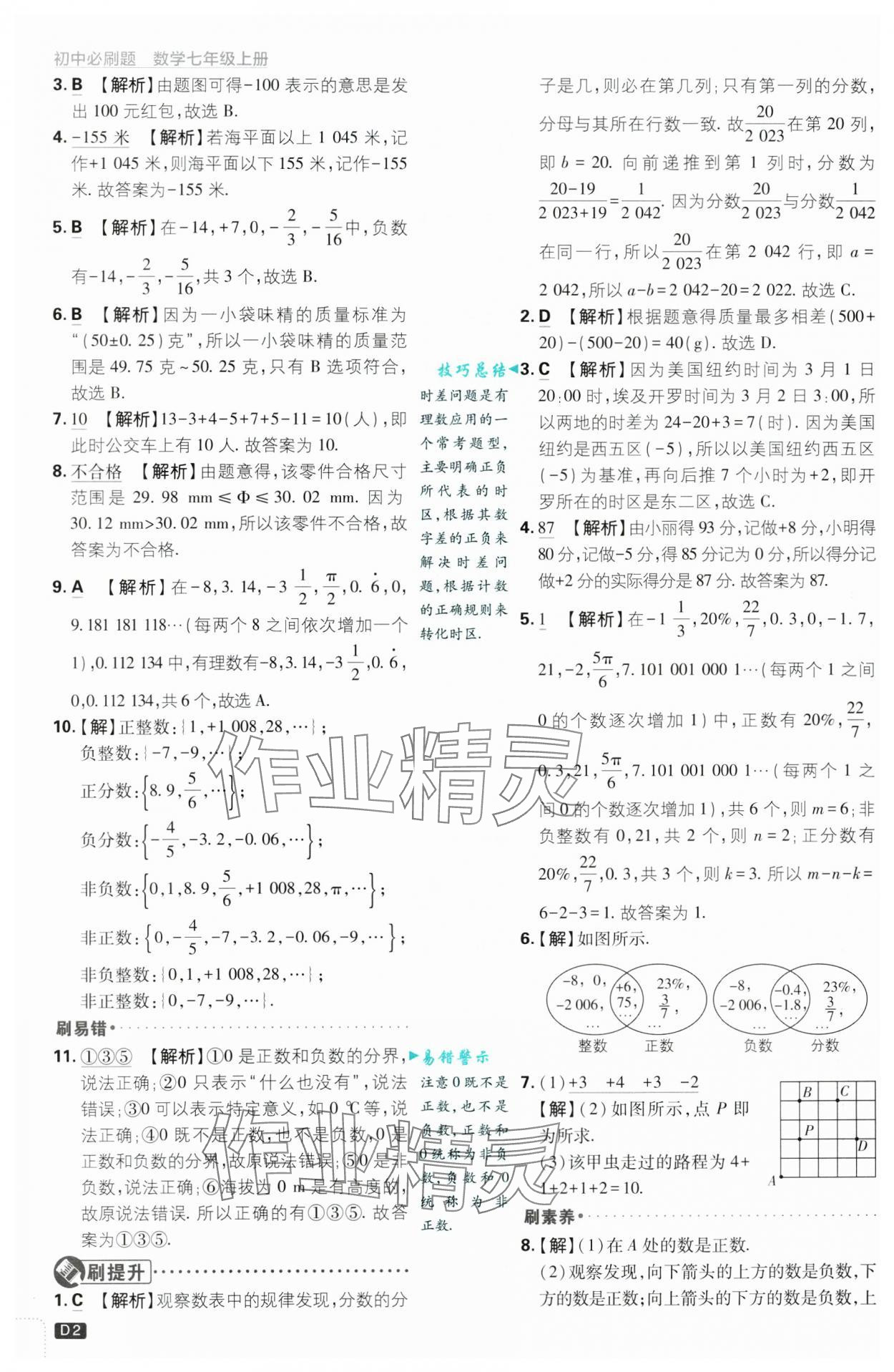 2024年初中必刷題七年級數(shù)學(xué)上冊浙教版浙江專版 第2頁