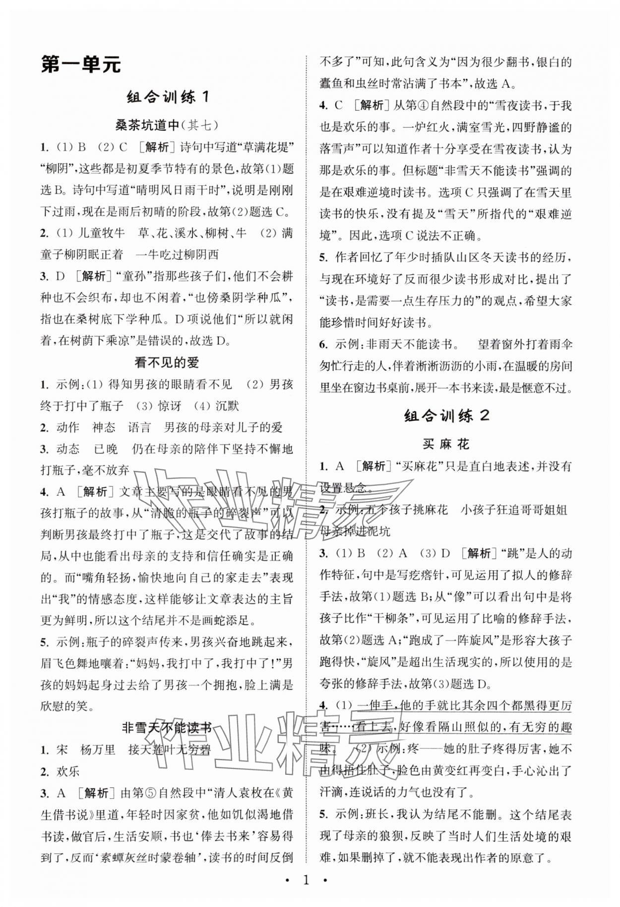 2024年通城學(xué)典小學(xué)語文閱讀與寫作組合訓(xùn)練五年級下冊通用版 第1頁